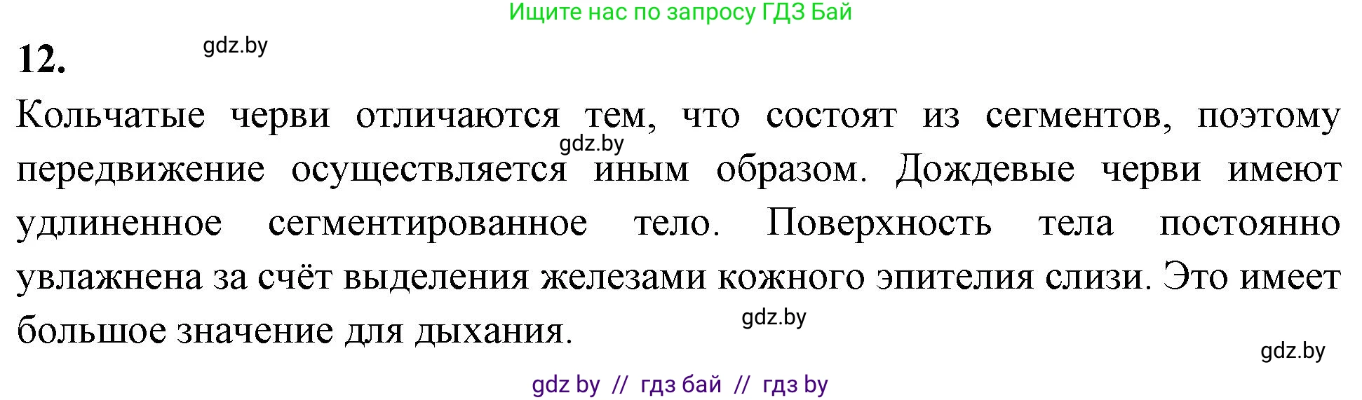 Биология, 8 класс рабочая тетрадь, автор: Лисов Николай Дмитриевич, издательство Аверсэв, Минск, 2018, зелёного цвета, страница 18, номер 12, Решение