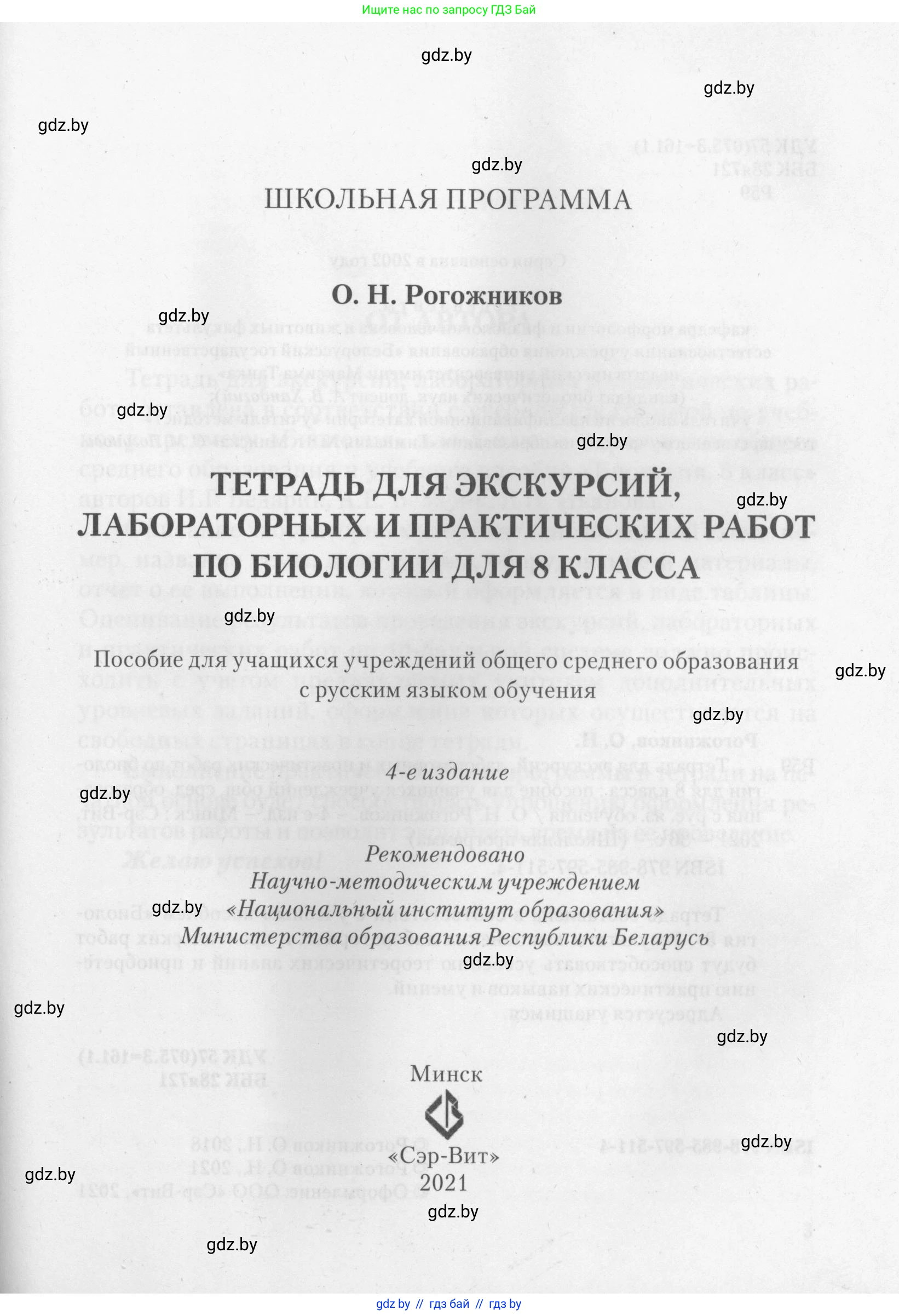 Биология, 8 класс тетрадь для экскусрий, лабораторных и практических работ, автор: Рогожников Олег Николаевич, издательство Сэр-Вит, Минск, 2021, сиреневого цвета, страница 1