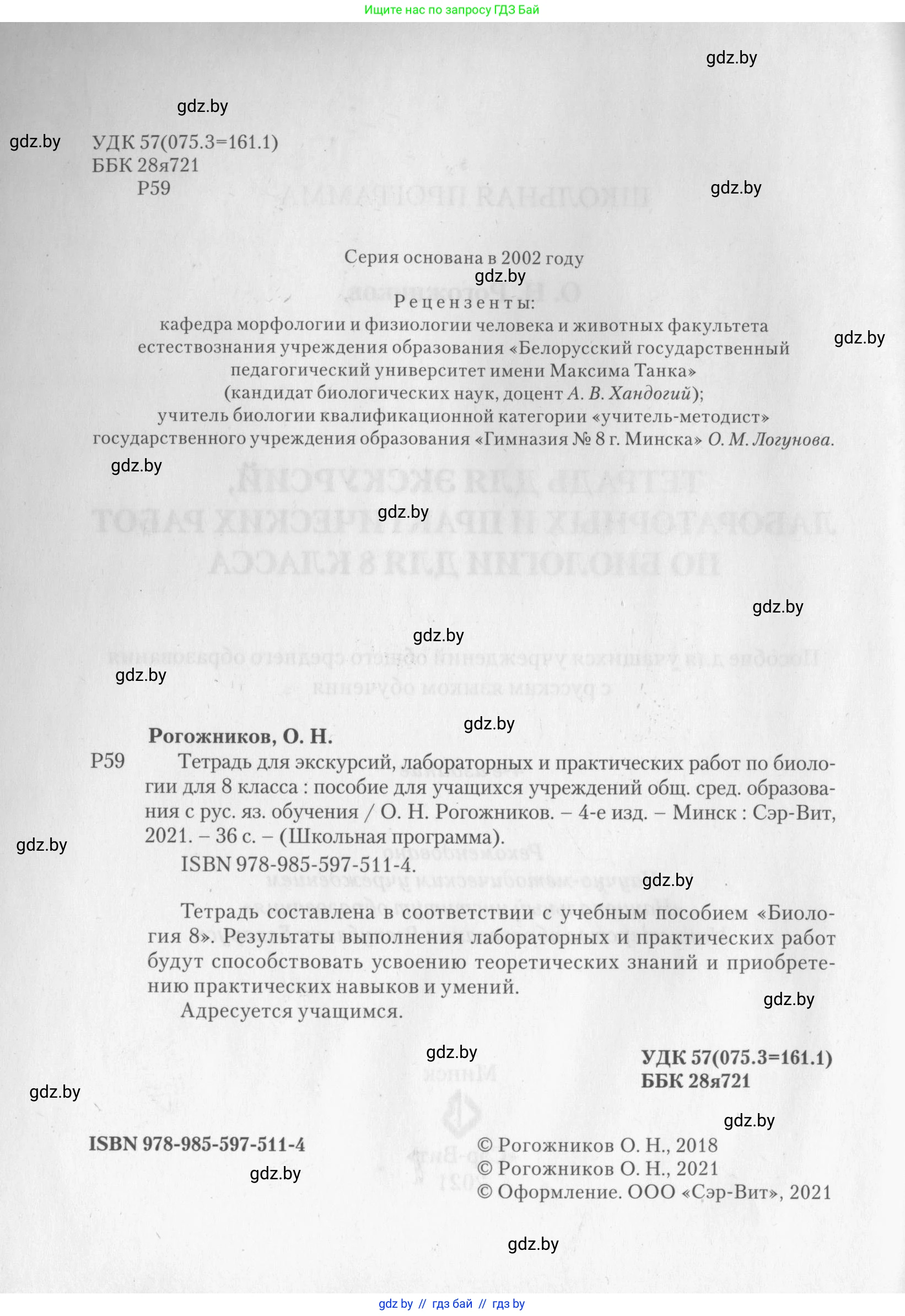 Биология, 8 класс тетрадь для экскусрий, лабораторных и практических работ, автор: Рогожников Олег Николаевич, издательство Сэр-Вит, Минск, 2021, сиреневого цвета, страница 2