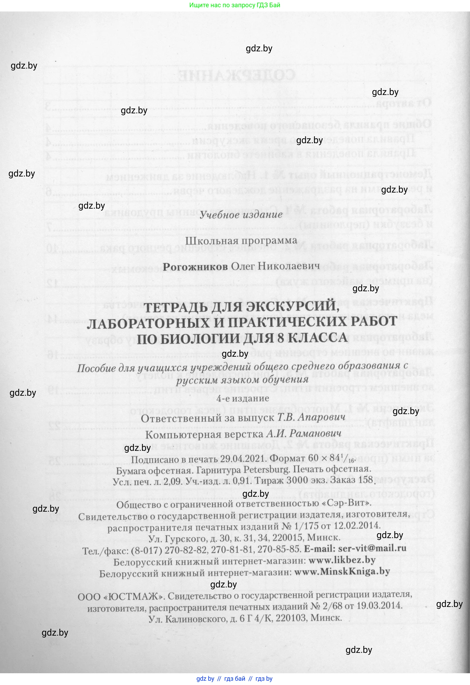 Биология, 8 класс тетрадь для экскусрий, лабораторных и практических работ, автор: Рогожников Олег Николаевич, издательство Сэр-Вит, Минск, 2021, сиреневого цвета, страница 36