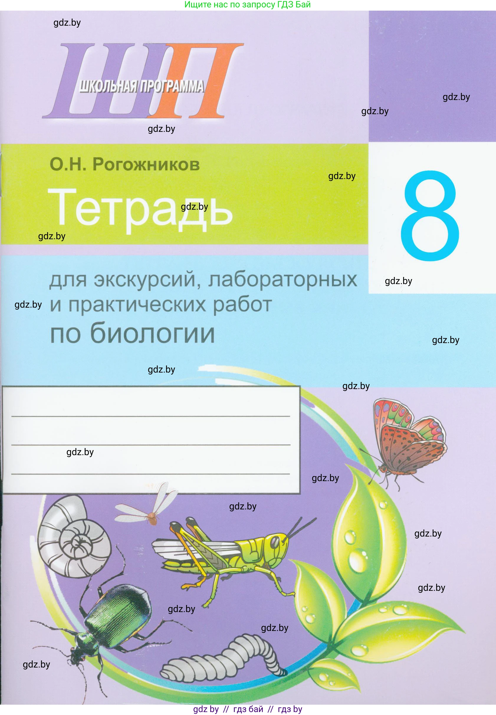Биология, 8 класс тетрадь для экскусрий, лабораторных и практических работ, автор: Рогожников Олег Николаевич, издательство Сэр-Вит, Минск, 2021, сиреневого цвета, 