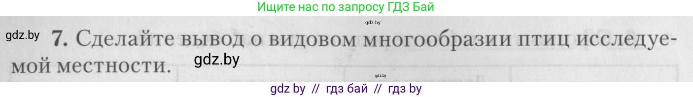 Биология, 8 класс тетрадь для экскусрий, лабораторных и практических работ, автор: Рогожников Олег Николаевич, издательство Сэр-Вит, Минск, 2021, сиреневого цвета, страница 24, номер 7, Условие