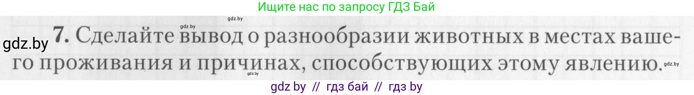 Биология, 8 класс тетрадь для экскусрий, лабораторных и практических работ, автор: Рогожников Олег Николаевич, издательство Сэр-Вит, Минск, 2021, сиреневого цвета, страница 31, номер 7, Условие