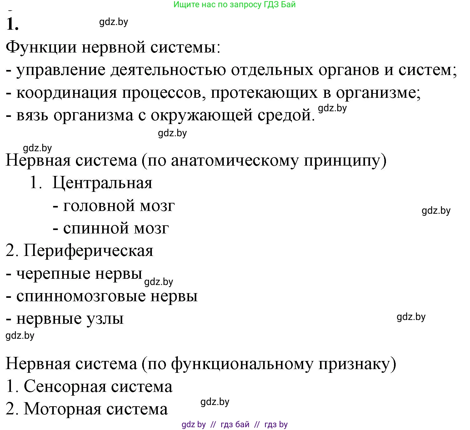 Биология, 9 класс рабочая тетрадь, авторы: Борисов Олег Леонидович, Антипенко Алеся Анатольевна, Мащенко Михаил Васильевич, издательство Аверсэв, Минск, 2019, салатового цвета, страница 14, номер 1, Решение