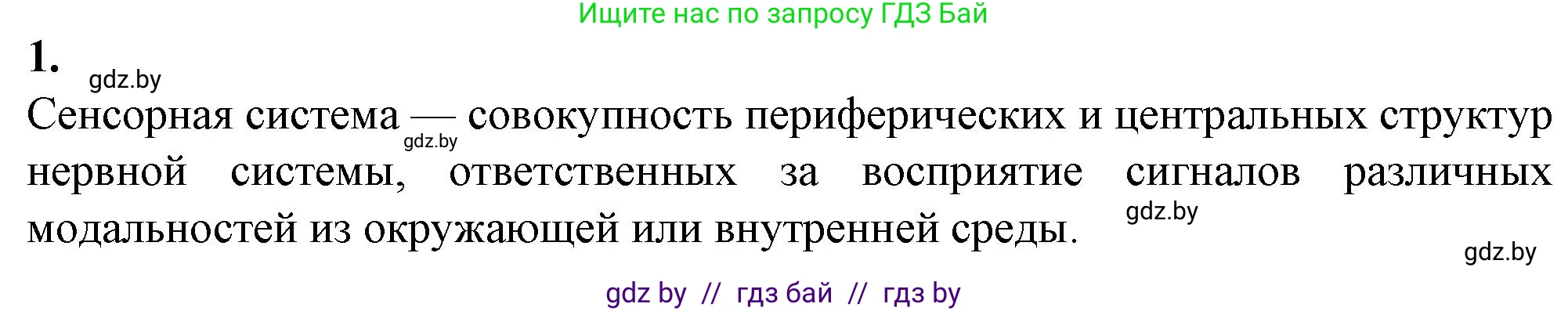 Биология, 9 класс рабочая тетрадь, авторы: Борисов Олег Леонидович, Антипенко Алеся Анатольевна, Мащенко Михаил Васильевич, издательство Аверсэв, Минск, 2019, салатового цвета, страница 24, номер 1, Решение