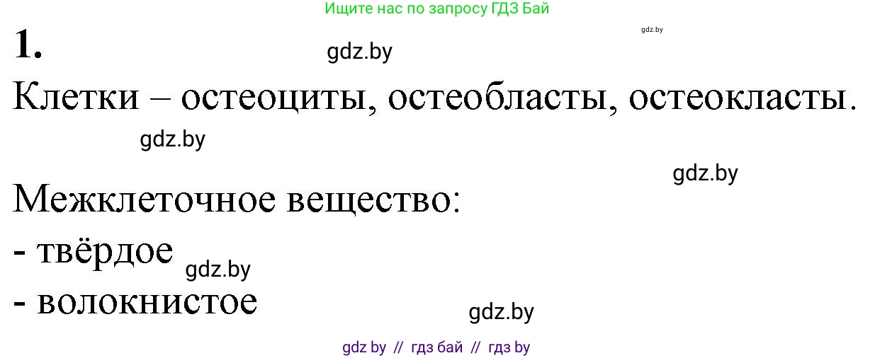 Биология, 9 класс рабочая тетрадь, авторы: Борисов Олег Леонидович, Антипенко Алеся Анатольевна, Мащенко Михаил Васильевич, издательство Аверсэв, Минск, 2019, салатового цвета, страница 38, номер 1, Решение