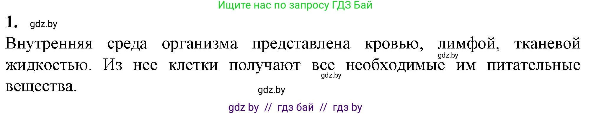 Биология, 9 класс рабочая тетрадь, авторы: Борисов Олег Леонидович, Антипенко Алеся Анатольевна, Мащенко Михаил Васильевич, издательство Аверсэв, Минск, 2019, салатового цвета, страница 50, номер 1, Решение