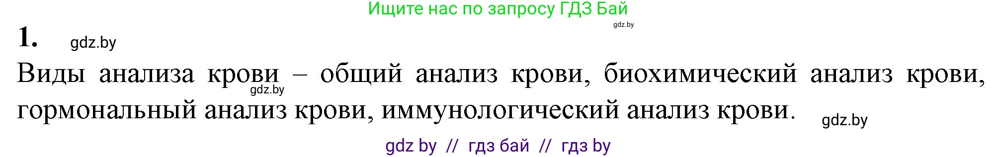 Биология, 9 класс рабочая тетрадь, авторы: Борисов Олег Леонидович, Антипенко Алеся Анатольевна, Мащенко Михаил Васильевич, издательство Аверсэв, Минск, 2019, салатового цвета, страница 54, номер 1, Решение