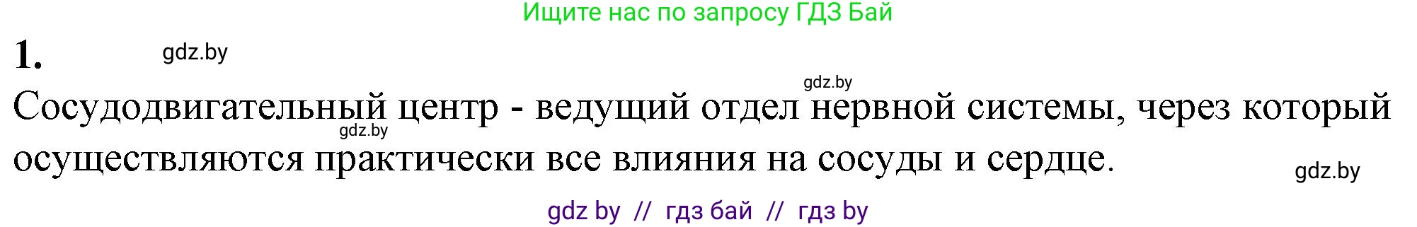 Биология, 9 класс рабочая тетрадь, авторы: Борисов Олег Леонидович, Антипенко Алеся Анатольевна, Мащенко Михаил Васильевич, издательство Аверсэв, Минск, 2019, салатового цвета, страница 65, номер 1, Решение