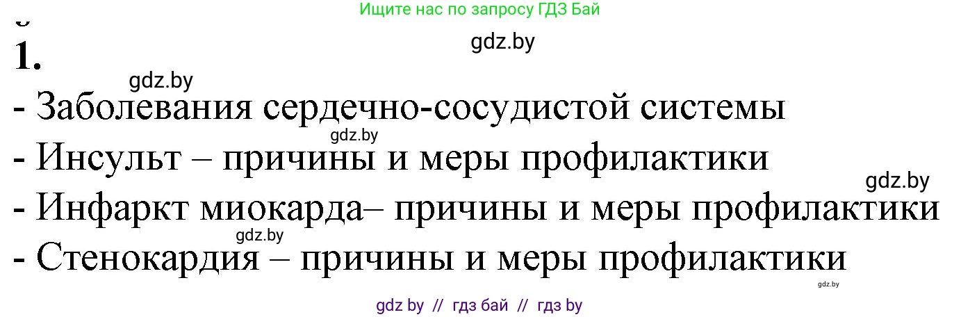 Биология, 9 класс рабочая тетрадь, авторы: Борисов Олег Леонидович, Антипенко Алеся Анатольевна, Мащенко Михаил Васильевич, издательство Аверсэв, Минск, 2019, салатового цвета, страница 66, номер 1, Решение