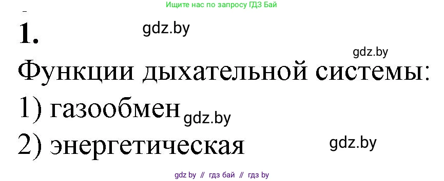 Биология, 9 класс рабочая тетрадь, авторы: Борисов Олег Леонидович, Антипенко Алеся Анатольевна, Мащенко Михаил Васильевич, издательство Аверсэв, Минск, 2019, салатового цвета, страница 68, номер 1, Решение