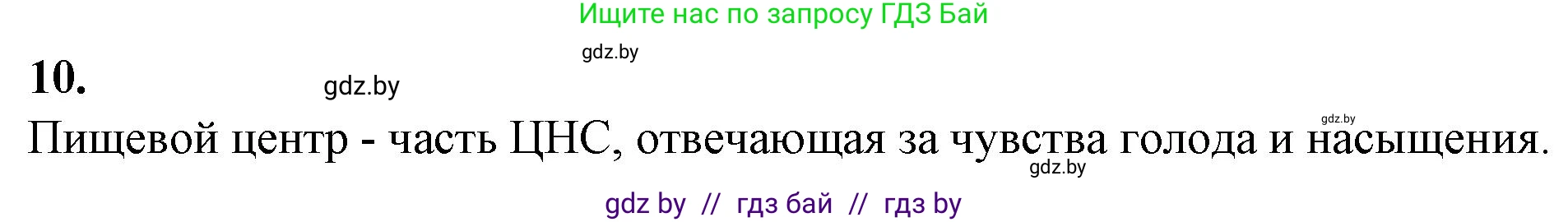 Биология, 9 класс рабочая тетрадь, авторы: Борисов Олег Леонидович, Антипенко Алеся Анатольевна, Мащенко Михаил Васильевич, издательство Аверсэв, Минск, 2019, салатового цвета, страница 90, номер 10, Решение