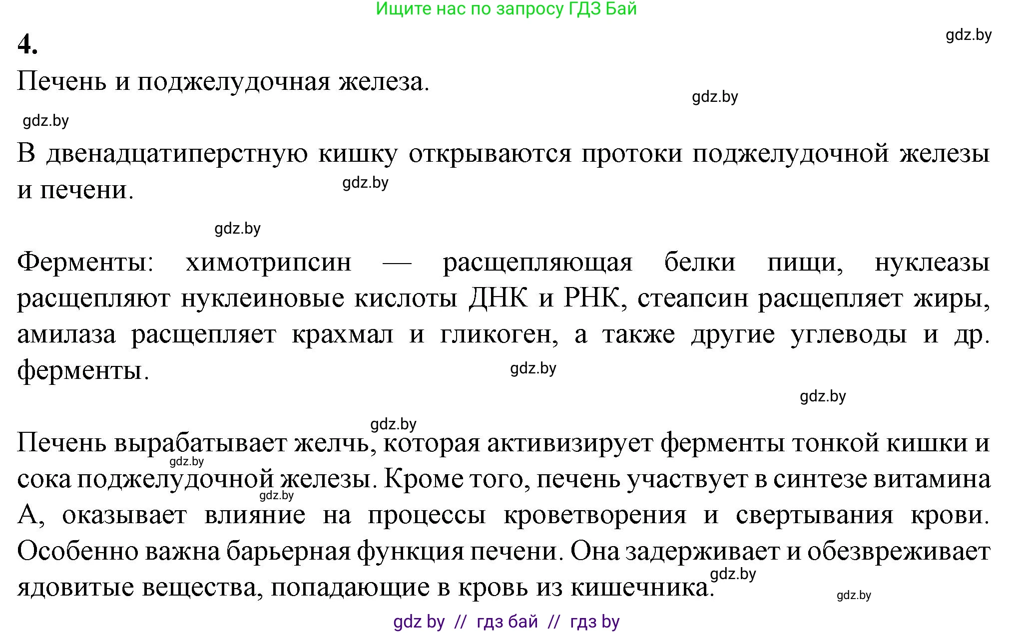 Биология, 9 класс рабочая тетрадь, авторы: Борисов Олег Леонидович, Антипенко Алеся Анатольевна, Мащенко Михаил Васильевич, издательство Аверсэв, Минск, 2019, салатового цвета, страница 88, номер 4, Решение