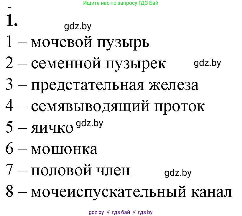 Биология, 9 класс рабочая тетрадь, авторы: Борисов Олег Леонидович, Антипенко Алеся Анатольевна, Мащенко Михаил Васильевич, издательство Аверсэв, Минск, 2019, салатового цвета, страница 102, номер 1, Решение