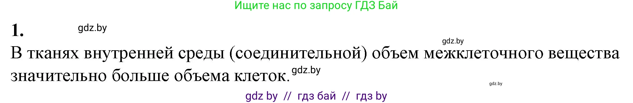 Биология, 9 класс рабочая тетрадь, авторы: Борисов Олег Леонидович, Антипенко Алеся Анатольевна, Мащенко Михаил Васильевич, издательство Аверсэв, Минск, 2019, салатового цвета, страница 10, номер 1, Решение