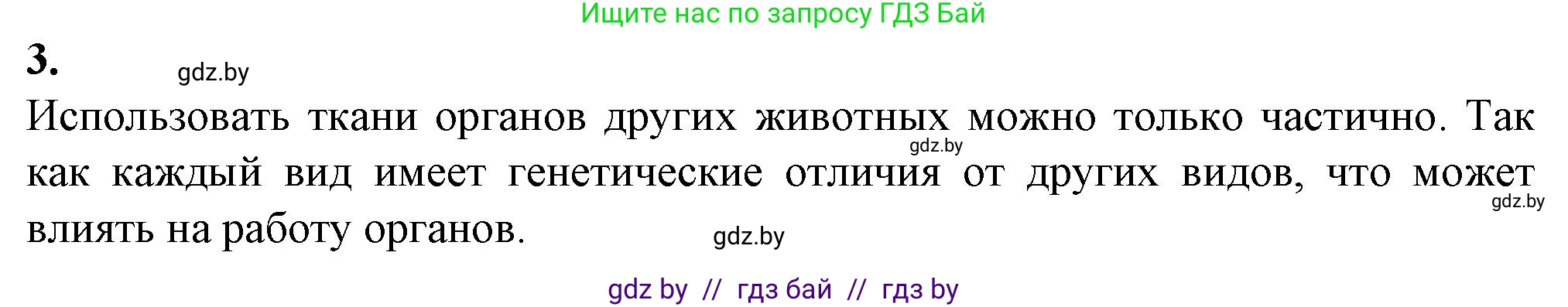 Биология, 9 класс рабочая тетрадь, авторы: Борисов Олег Леонидович, Антипенко Алеся Анатольевна, Мащенко Михаил Васильевич, издательство Аверсэв, Минск, 2019, салатового цвета, страница 10, номер 3, Решение