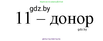 Биология, 9 класс рабочая тетрадь, авторы: Борисов Олег Леонидович, Антипенко Алеся Анатольевна, Мащенко Михаил Васильевич, издательство Аверсэв, Минск, 2019, салатового цвета, страница 54, Решение (продолжение 2)