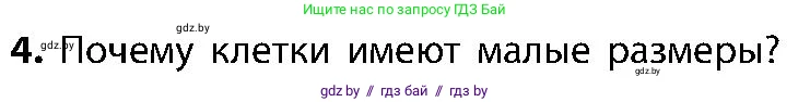 Биология, 9 класс Учебник, авторы: Борисов Олег Леонидович, Антипенко Алеся Анатольевна, Рогожников Олег Николаевич, издательство Адукацыя i выхаванне, Минск, 2025, бирюзового цвета, страница 10, номер 4, Условие