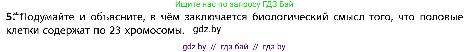Биология, 9 класс Учебник, авторы: Борисов Олег Леонидович, Антипенко Алеся Анатольевна, Рогожников Олег Николаевич, издательство Адукацыя i выхаванне, Минск, 2025, бирюзового цвета, страница 10, номер 5, Условие
