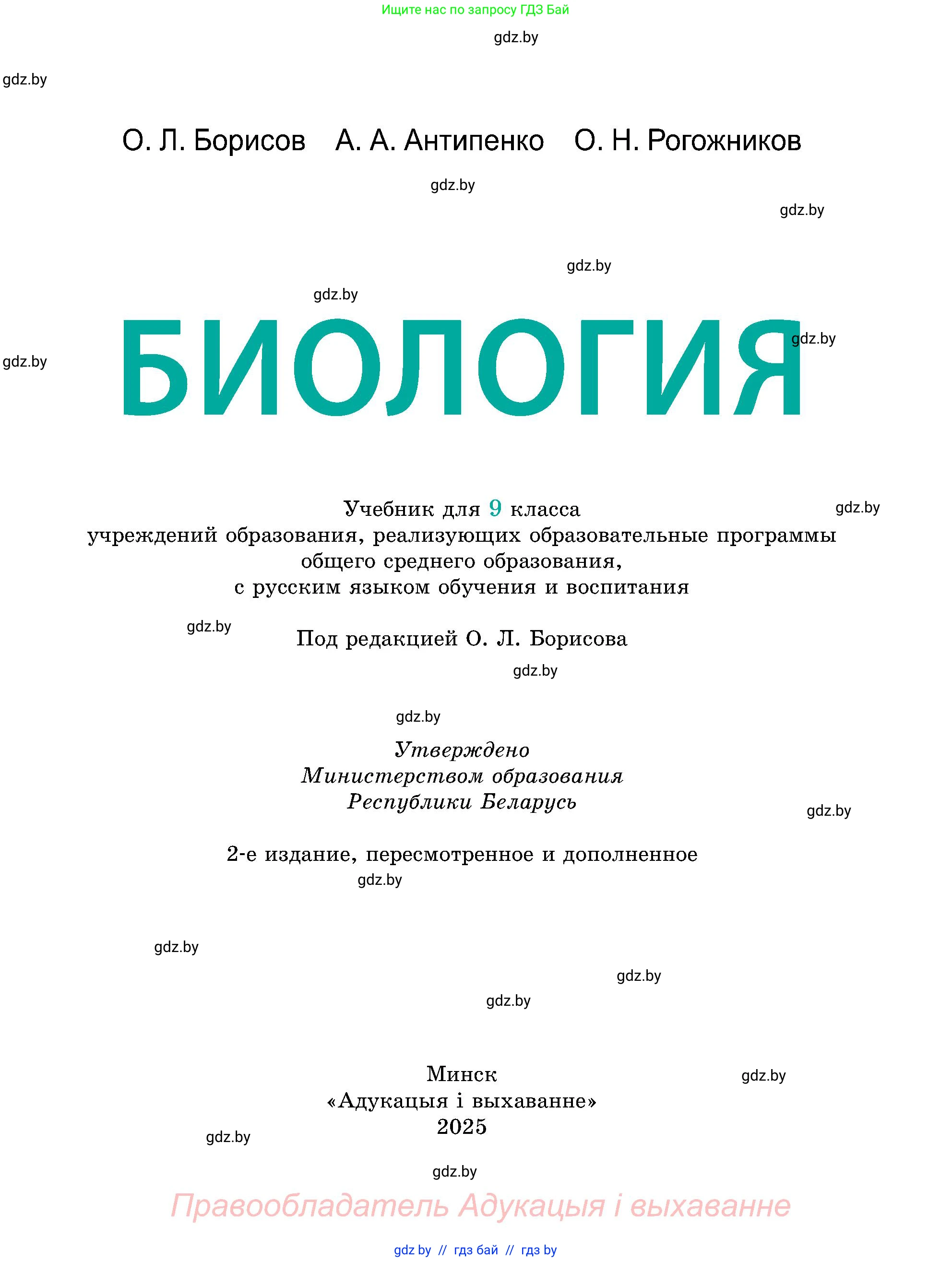 Биология, 9 класс Учебник, авторы: Борисов Олег Леонидович, Антипенко Алеся Анатольевна, Рогожников Олег Николаевич, издательство Адукацыя i выхаванне, Минск, 2025, бирюзового цвета, страница 1