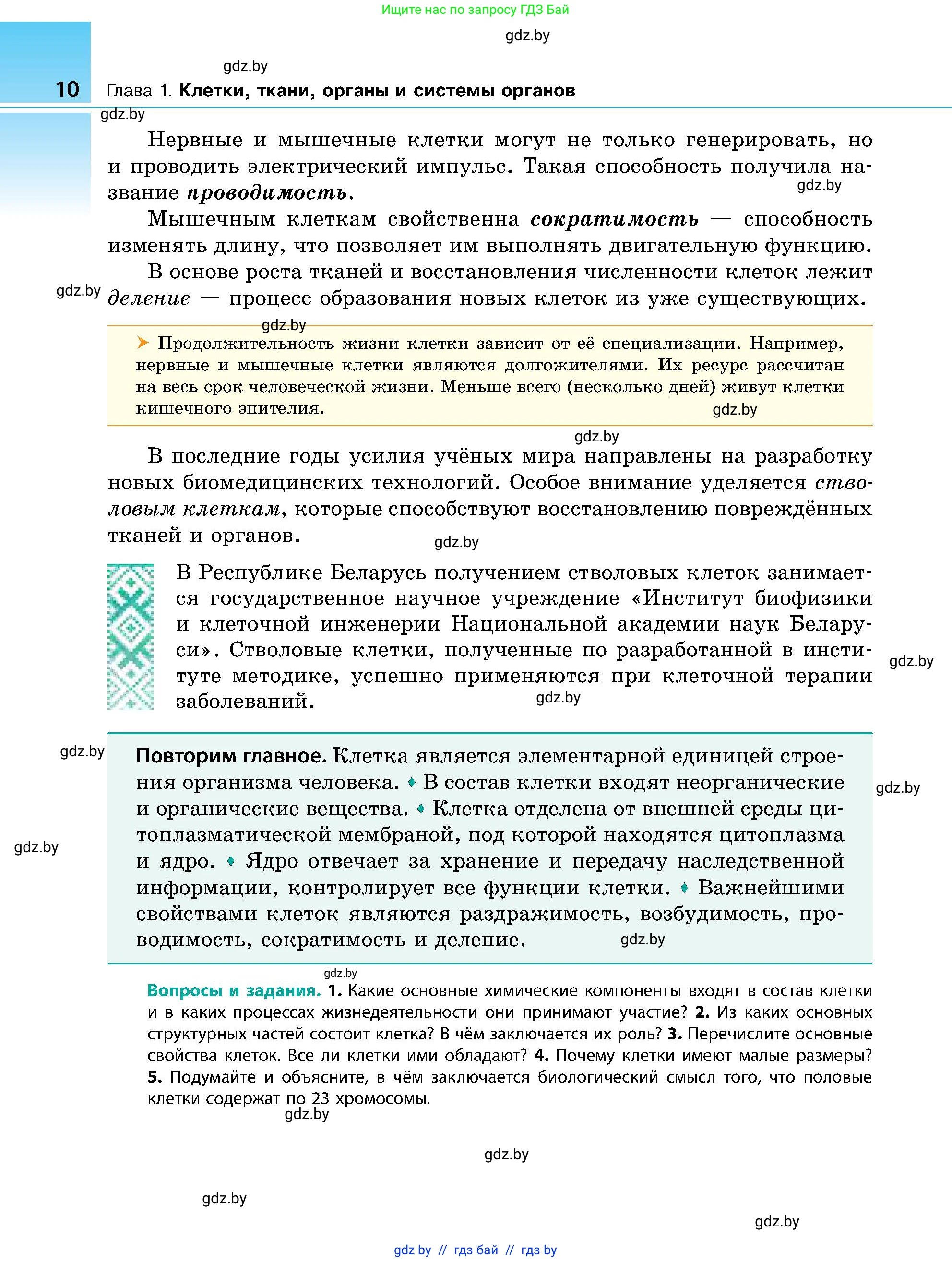 Биология, 9 класс Учебник, авторы: Борисов Олег Леонидович, Антипенко Алеся Анатольевна, Рогожников Олег Николаевич, издательство Адукацыя i выхаванне, Минск, 2025, бирюзового цвета, страница 10