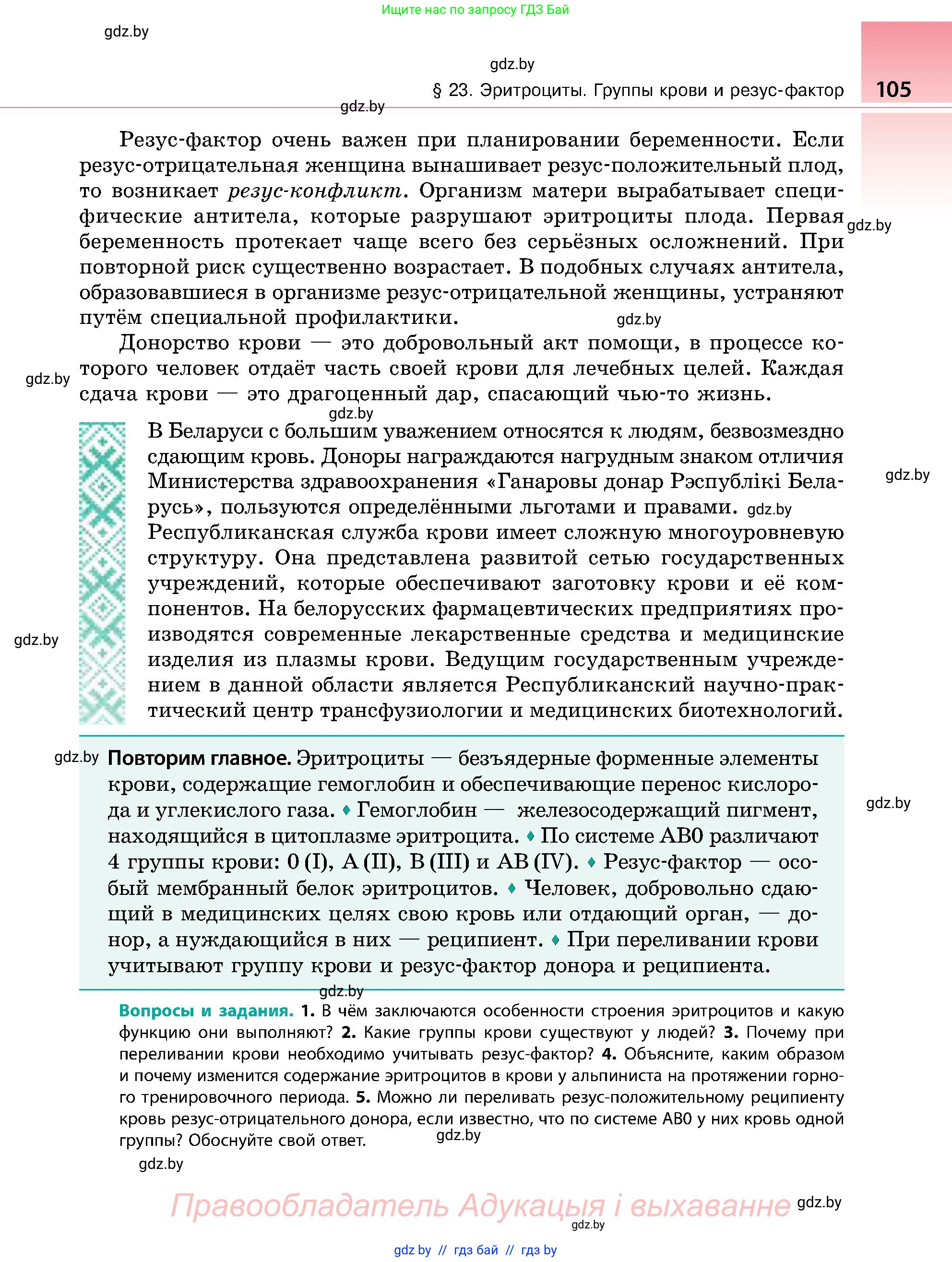 Биология, 9 класс Учебник, авторы: Борисов Олег Леонидович, Антипенко Алеся Анатольевна, Рогожников Олег Николаевич, издательство Адукацыя i выхаванне, Минск, 2025, бирюзового цвета, страница 105