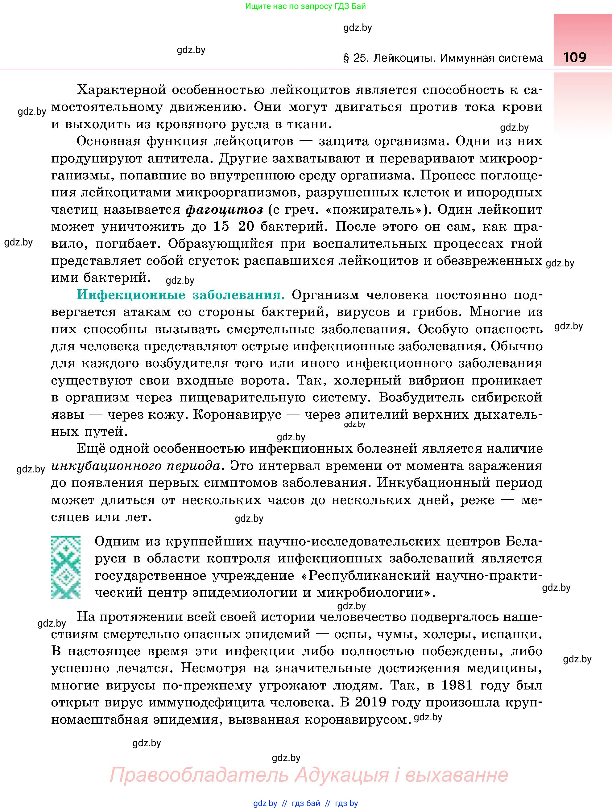 Биология, 9 класс Учебник, авторы: Борисов Олег Леонидович, Антипенко Алеся Анатольевна, Рогожников Олег Николаевич, издательство Адукацыя i выхаванне, Минск, 2025, бирюзового цвета, страница 109