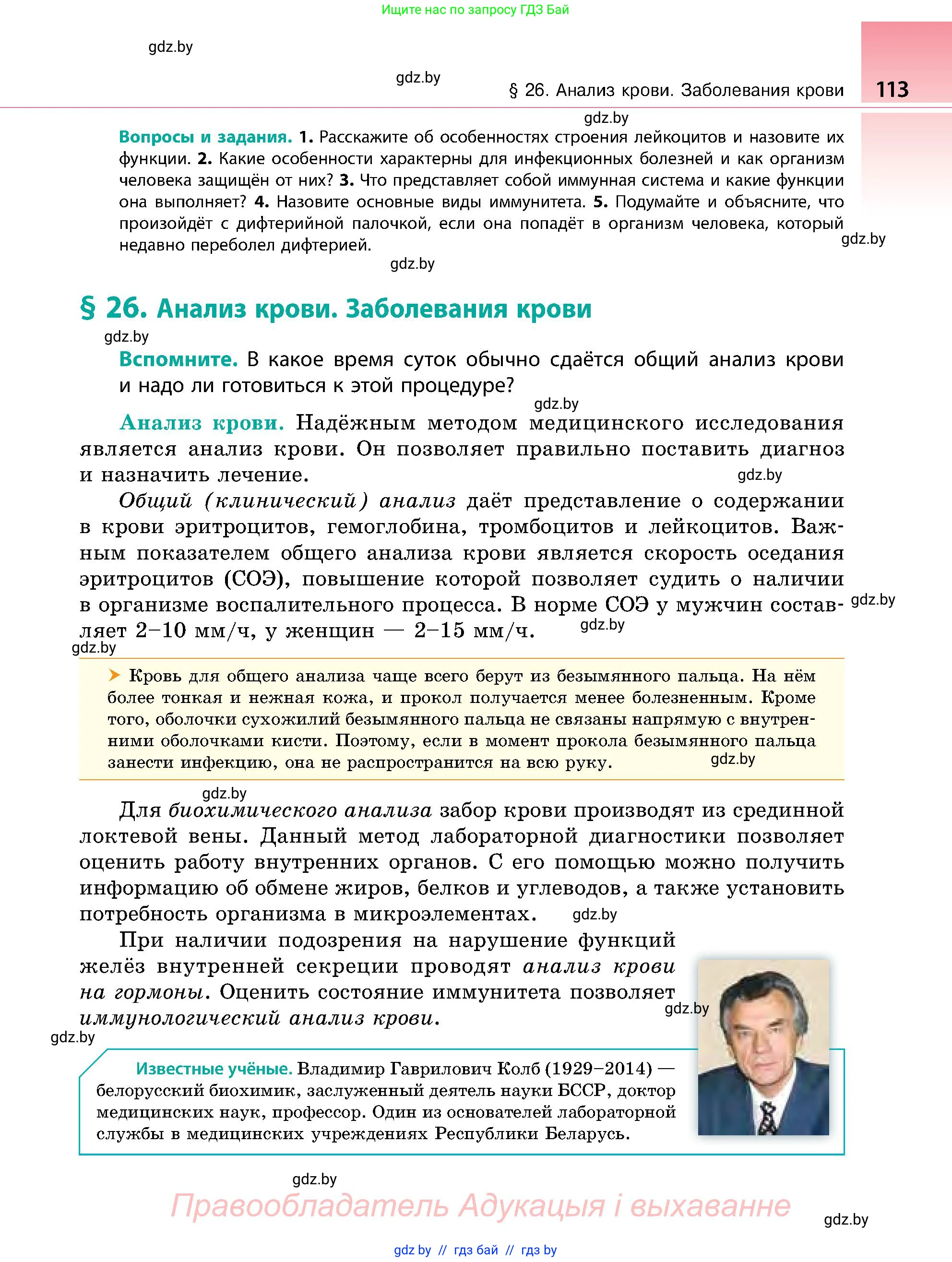 Биология, 9 класс Учебник, авторы: Борисов Олег Леонидович, Антипенко Алеся Анатольевна, Рогожников Олег Николаевич, издательство Адукацыя i выхаванне, Минск, 2025, бирюзового цвета, страница 113