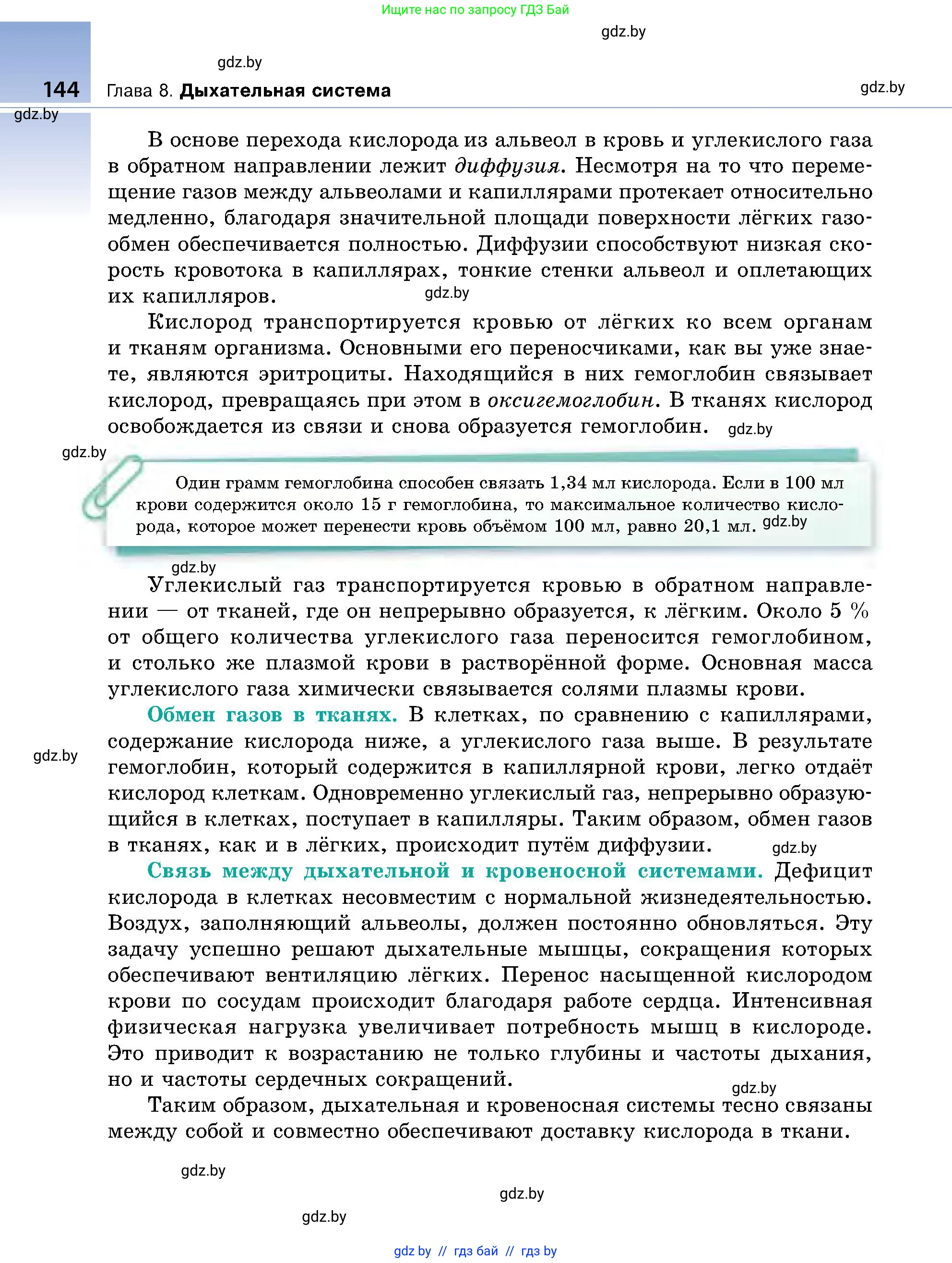 Биология, 9 класс Учебник, авторы: Борисов Олег Леонидович, Антипенко Алеся Анатольевна, Рогожников Олег Николаевич, издательство Адукацыя i выхаванне, Минск, 2025, бирюзового цвета, страница 144
