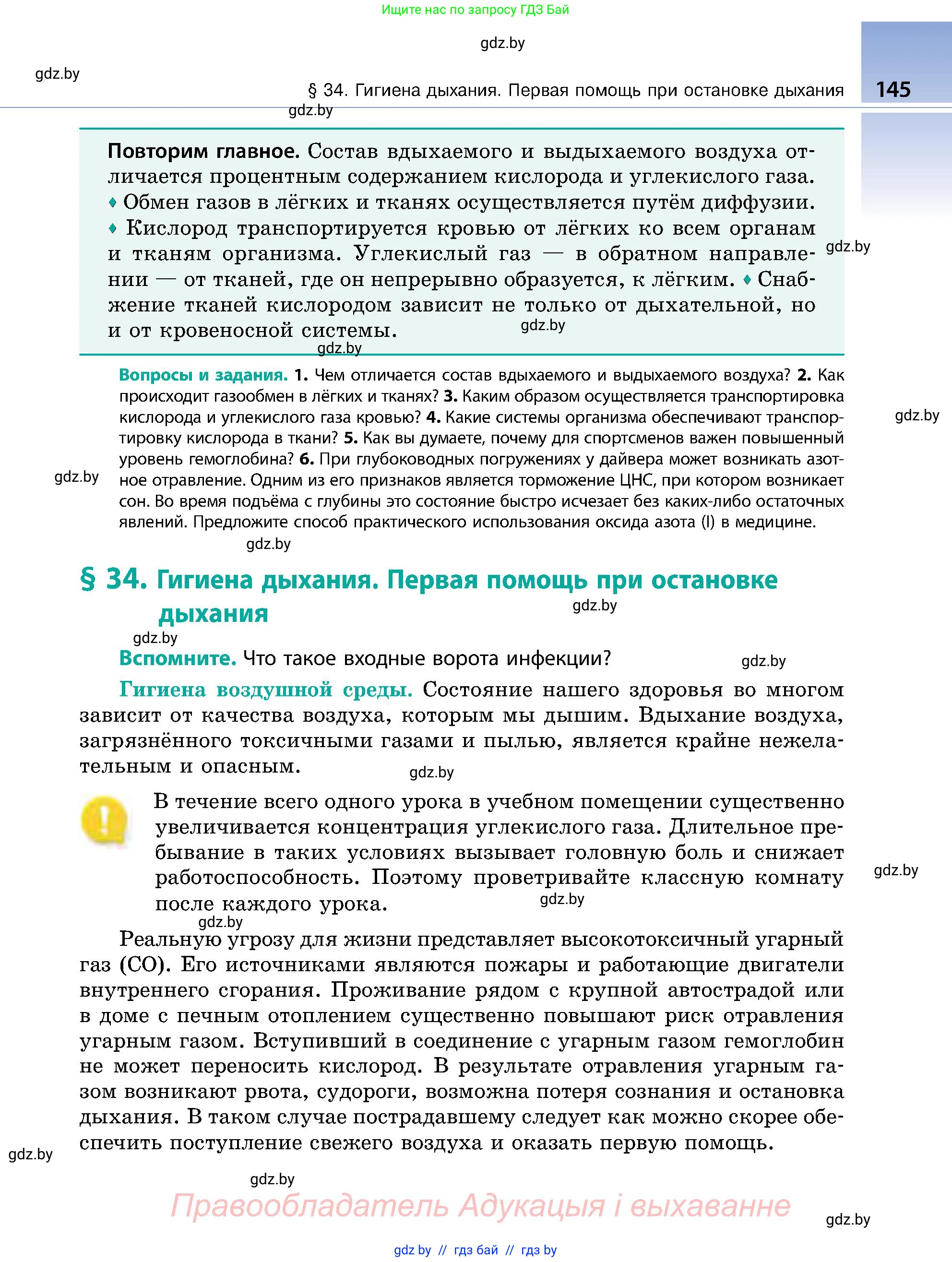 Биология, 9 класс Учебник, авторы: Борисов Олег Леонидович, Антипенко Алеся Анатольевна, Рогожников Олег Николаевич, издательство Адукацыя i выхаванне, Минск, 2025, бирюзового цвета, страница 145