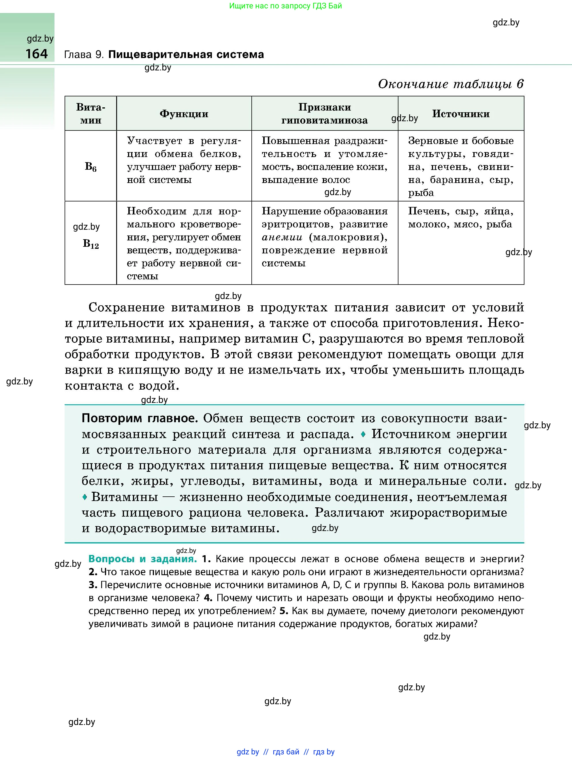 Биология, 9 класс Учебник, авторы: Борисов Олег Леонидович, Антипенко Алеся Анатольевна, Рогожников Олег Николаевич, издательство Адукацыя i выхаванне, Минск, 2025, бирюзового цвета, страница 164