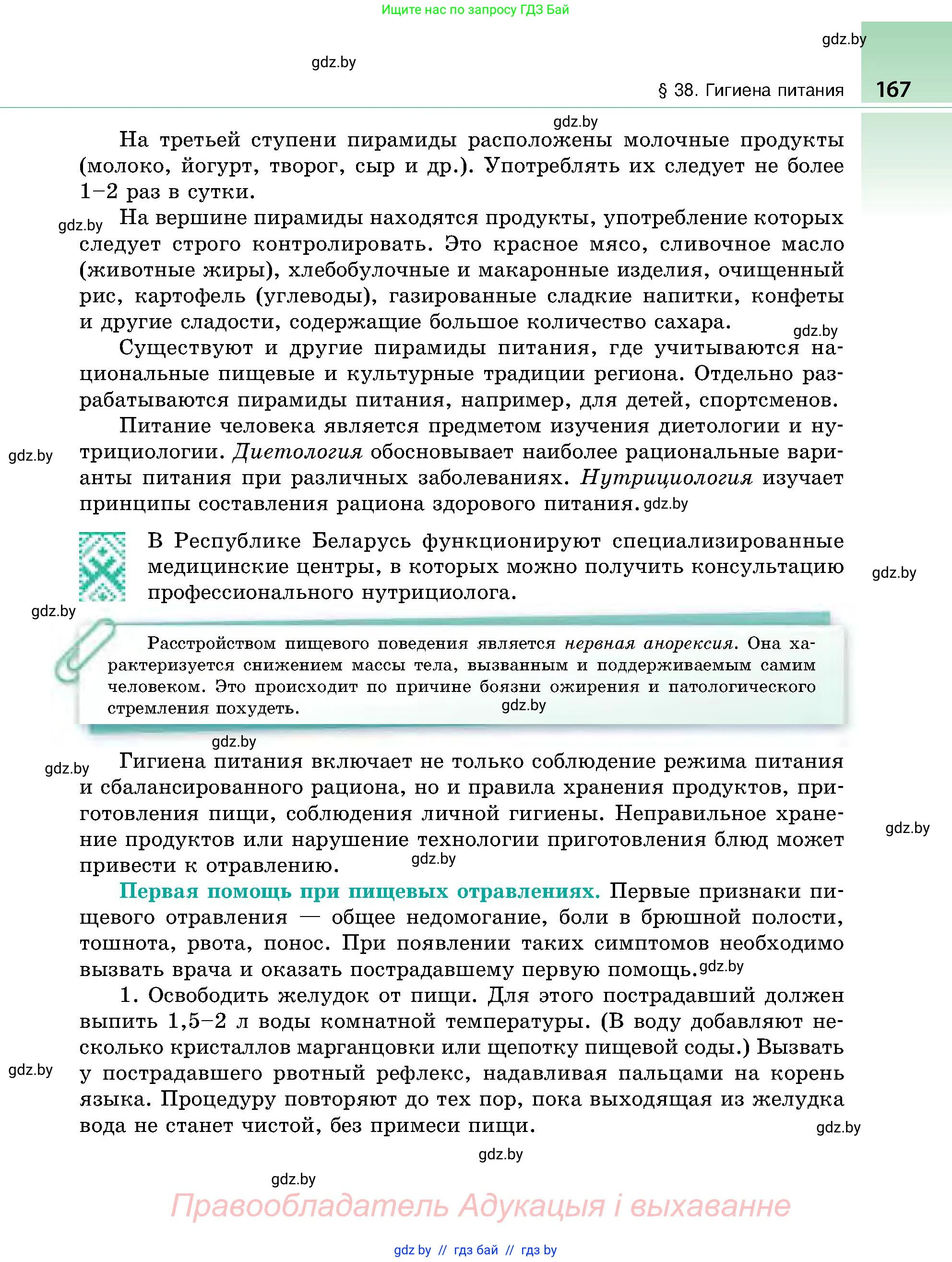 Биология, 9 класс Учебник, авторы: Борисов Олег Леонидович, Антипенко Алеся Анатольевна, Рогожников Олег Николаевич, издательство Адукацыя i выхаванне, Минск, 2025, бирюзового цвета, страница 167