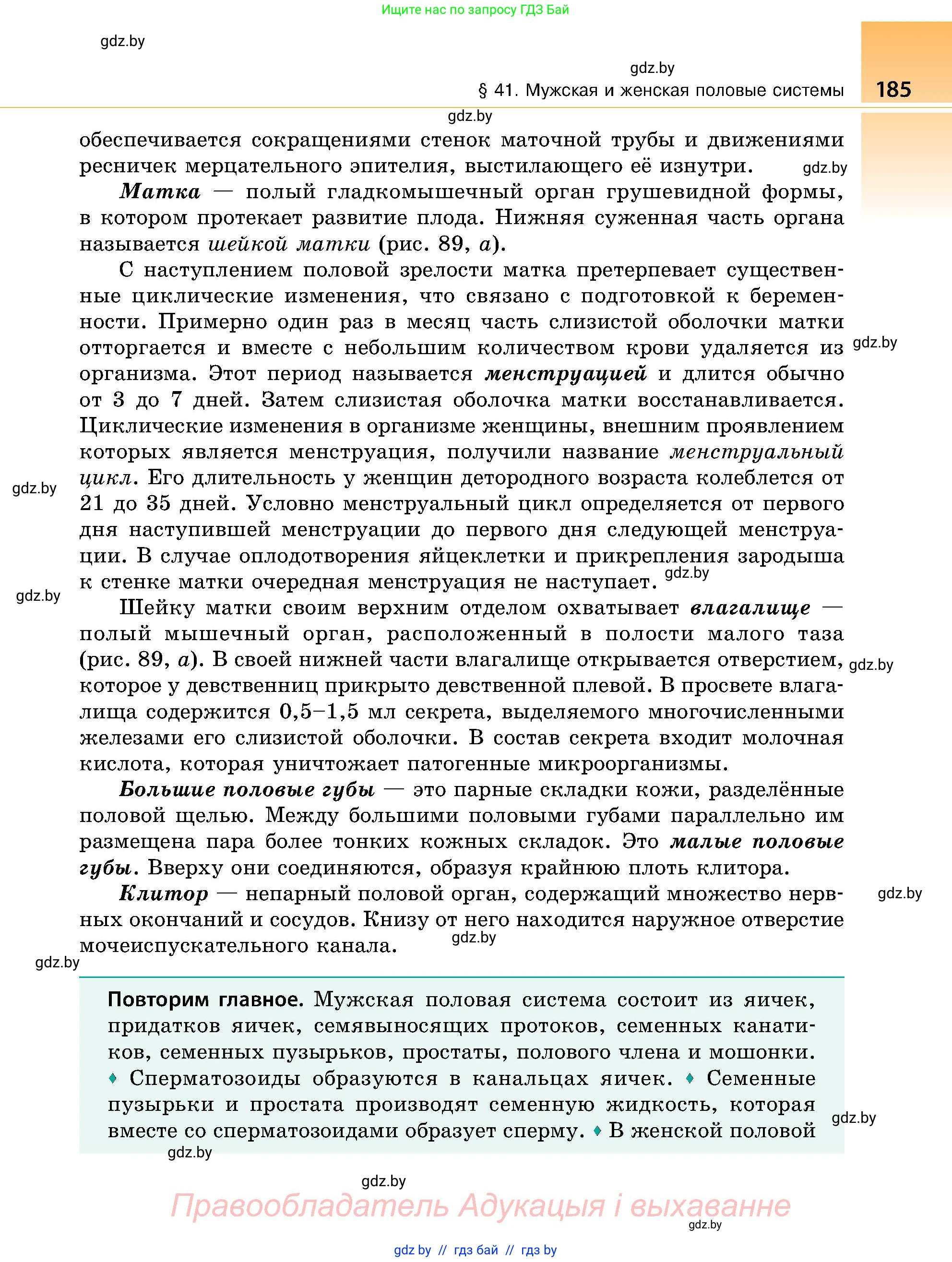 Биология, 9 класс Учебник, авторы: Борисов Олег Леонидович, Антипенко Алеся Анатольевна, Рогожников Олег Николаевич, издательство Адукацыя i выхаванне, Минск, 2025, бирюзового цвета, страница 185