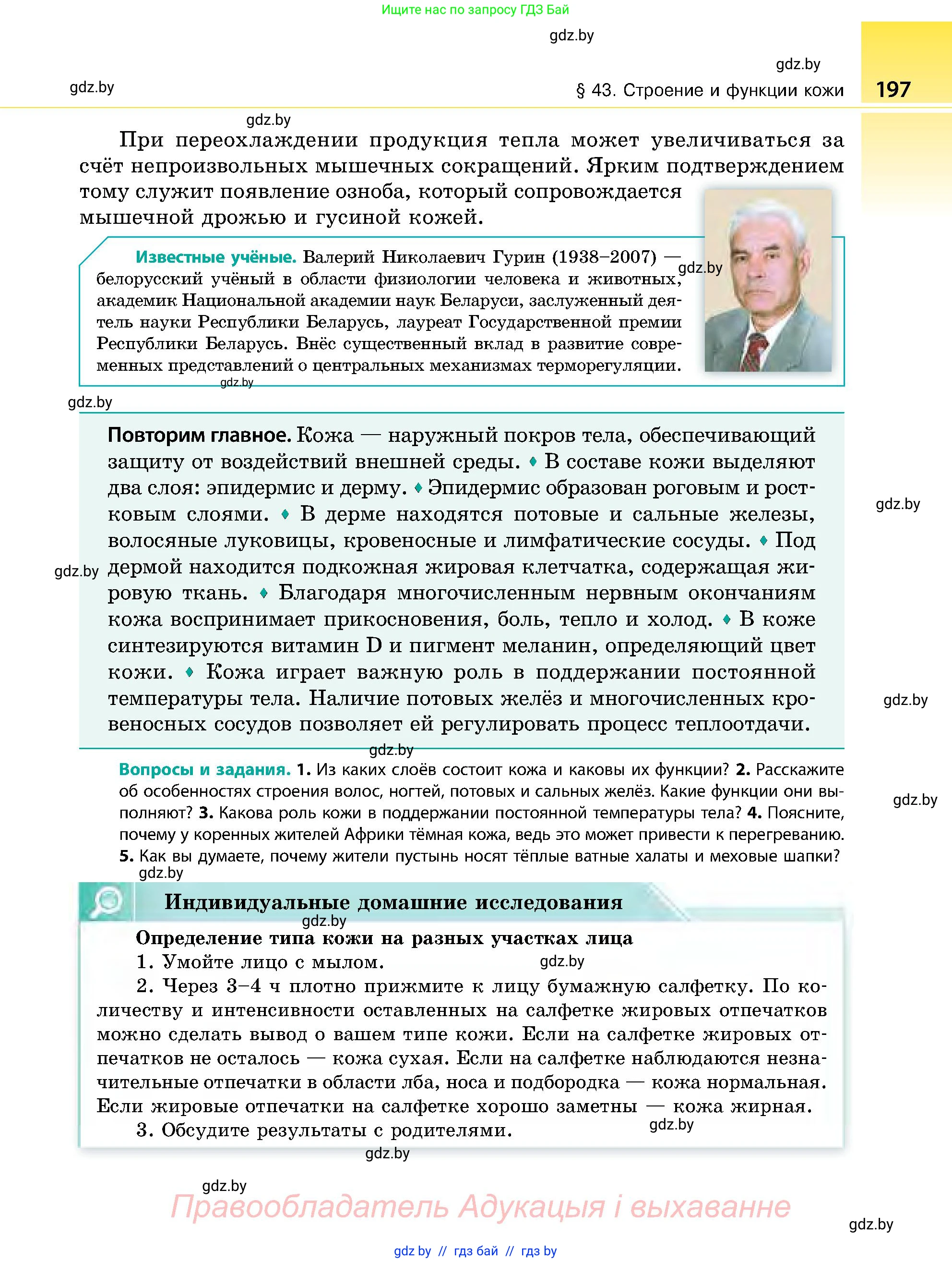 Биология, 9 класс Учебник, авторы: Борисов Олег Леонидович, Антипенко Алеся Анатольевна, Рогожников Олег Николаевич, издательство Адукацыя i выхаванне, Минск, 2025, бирюзового цвета, страница 197