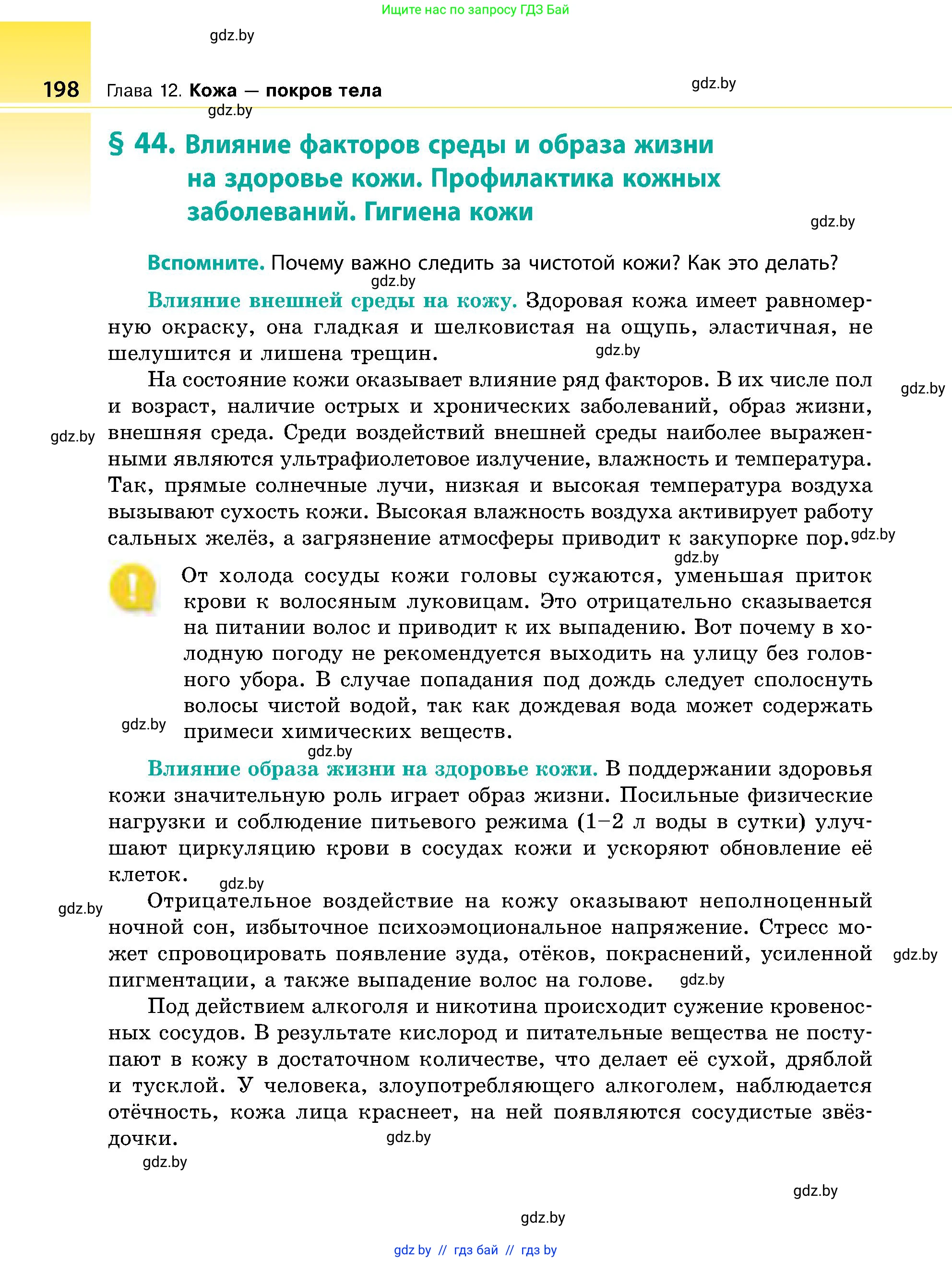 Биология, 9 класс Учебник, авторы: Борисов Олег Леонидович, Антипенко Алеся Анатольевна, Рогожников Олег Николаевич, издательство Адукацыя i выхаванне, Минск, 2025, бирюзового цвета, страница 198