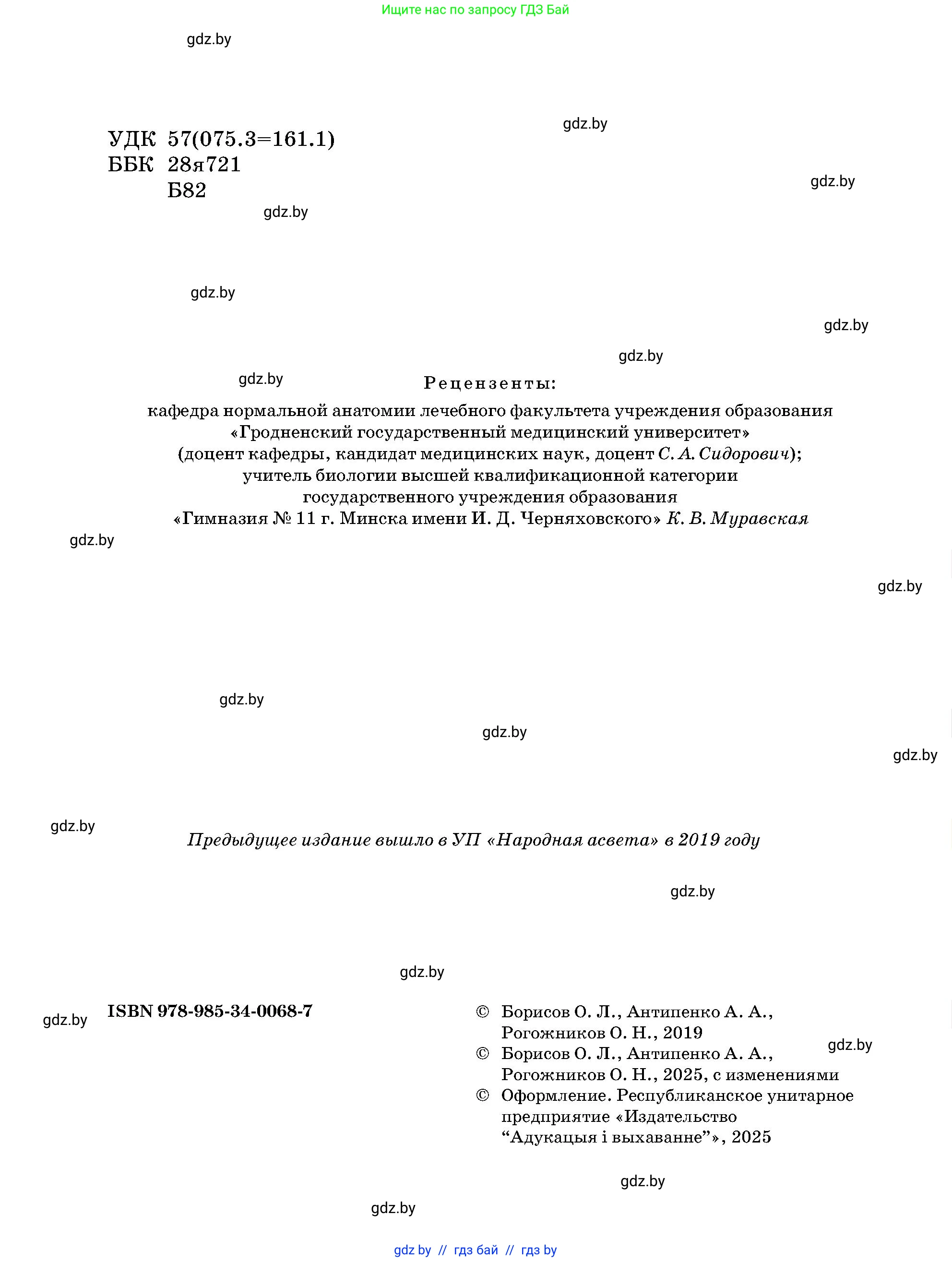 Биология, 9 класс Учебник, авторы: Борисов Олег Леонидович, Антипенко Алеся Анатольевна, Рогожников Олег Николаевич, издательство Адукацыя i выхаванне, Минск, 2025, бирюзового цвета, страница 2