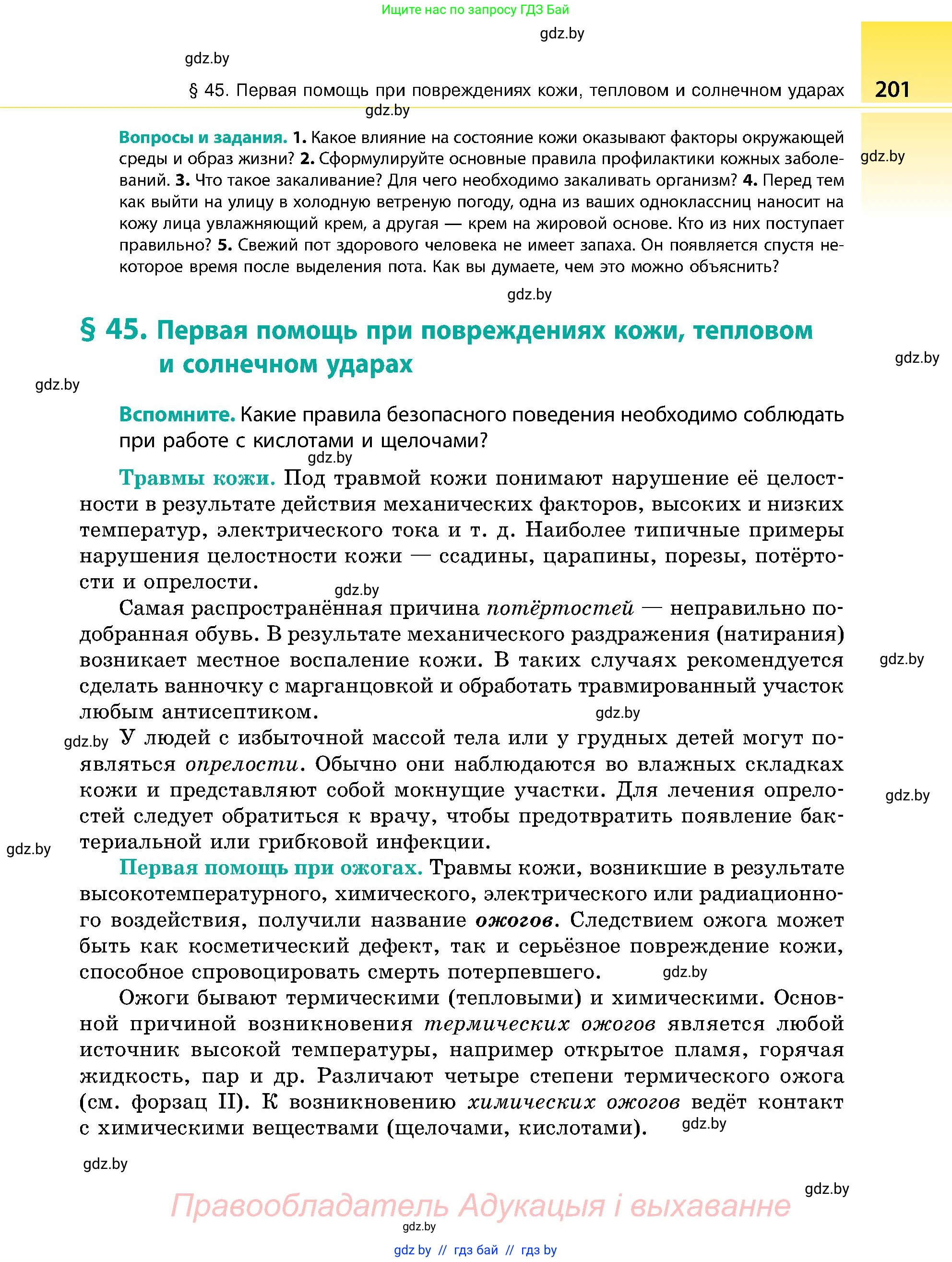 Биология, 9 класс Учебник, авторы: Борисов Олег Леонидович, Антипенко Алеся Анатольевна, Рогожников Олег Николаевич, издательство Адукацыя i выхаванне, Минск, 2025, бирюзового цвета, страница 201