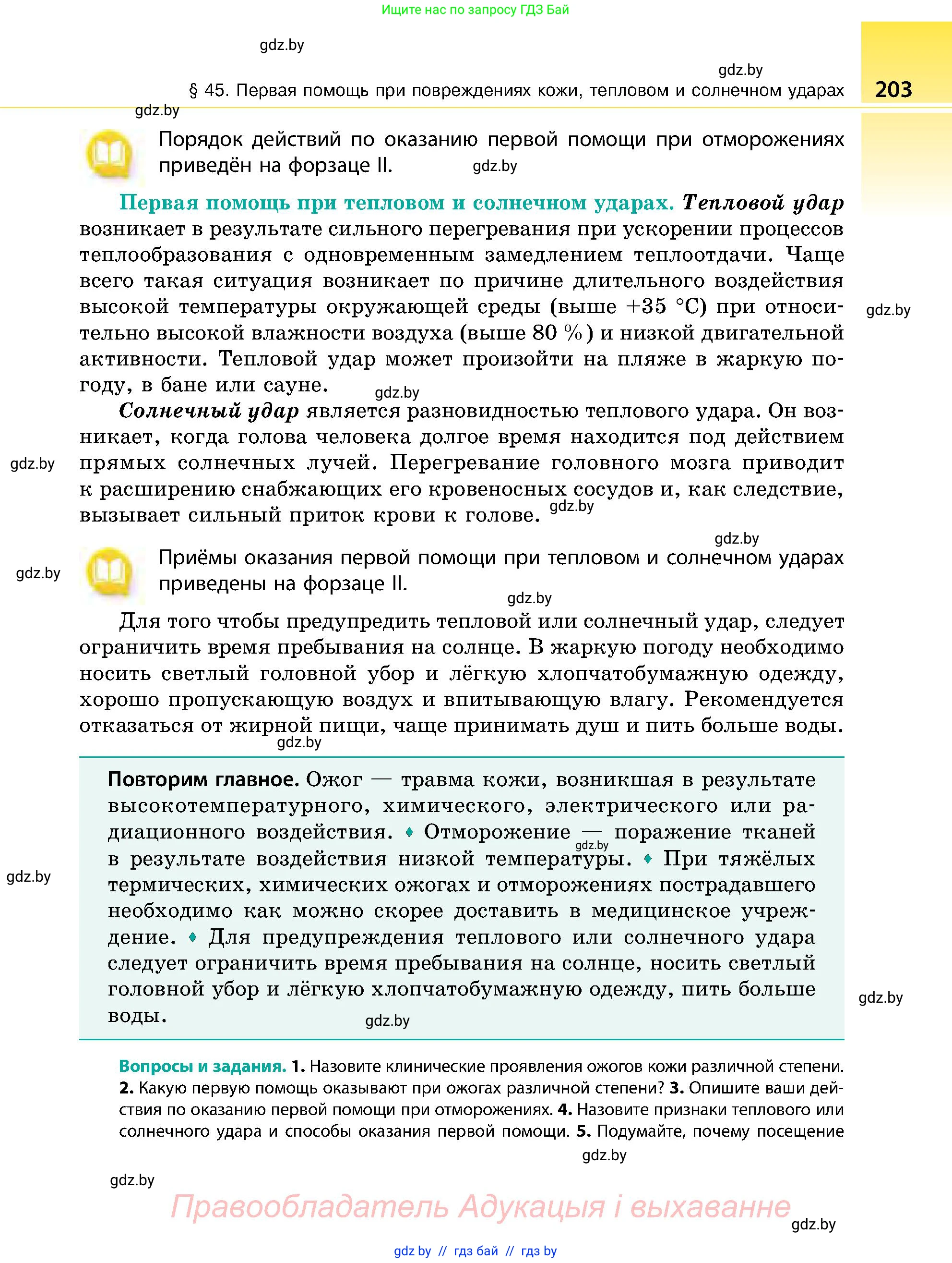 Биология, 9 класс Учебник, авторы: Борисов Олег Леонидович, Антипенко Алеся Анатольевна, Рогожников Олег Николаевич, издательство Адукацыя i выхаванне, Минск, 2025, бирюзового цвета, страница 203