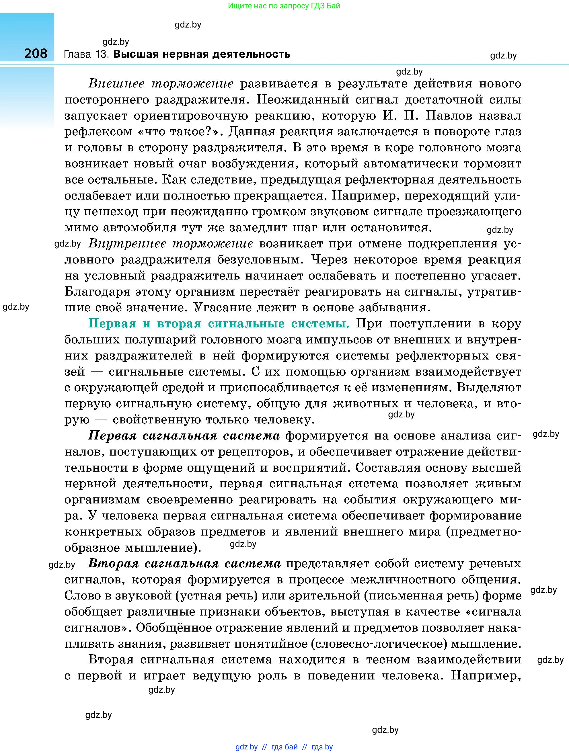 Биология, 9 класс Учебник, авторы: Борисов Олег Леонидович, Антипенко Алеся Анатольевна, Рогожников Олег Николаевич, издательство Адукацыя i выхаванне, Минск, 2025, бирюзового цвета, страница 208