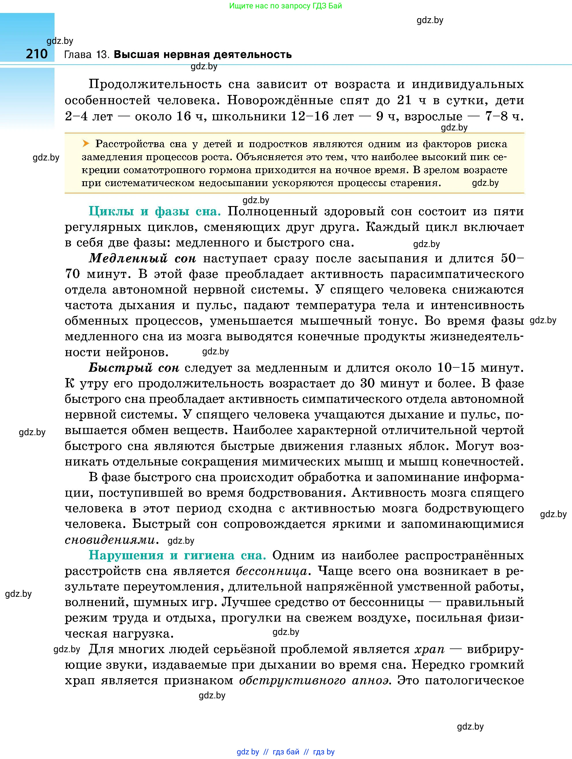 Биология, 9 класс Учебник, авторы: Борисов Олег Леонидович, Антипенко Алеся Анатольевна, Рогожников Олег Николаевич, издательство Адукацыя i выхаванне, Минск, 2025, бирюзового цвета, страница 210