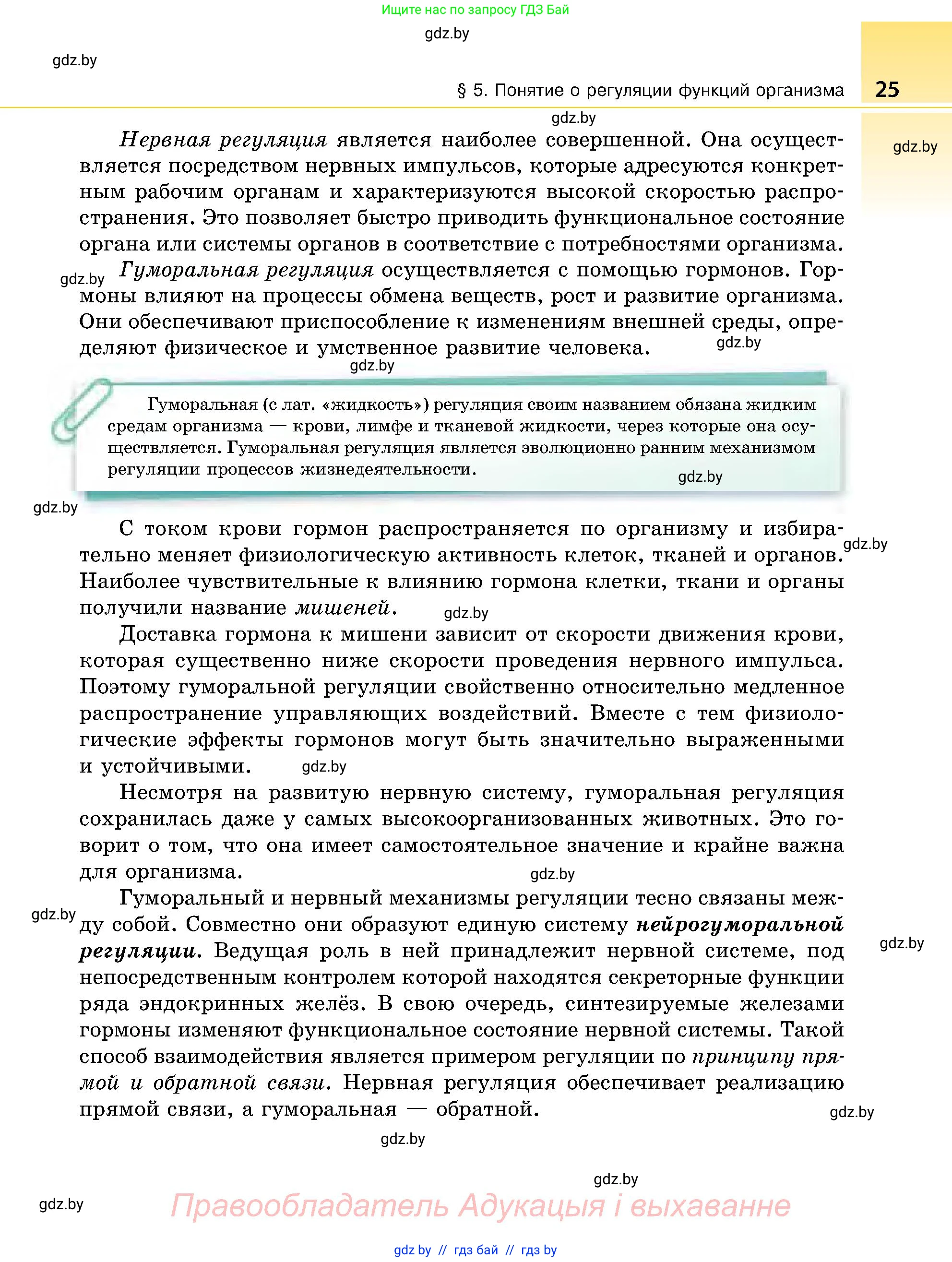 Биология, 9 класс Учебник, авторы: Борисов Олег Леонидович, Антипенко Алеся Анатольевна, Рогожников Олег Николаевич, издательство Адукацыя i выхаванне, Минск, 2025, бирюзового цвета, страница 25