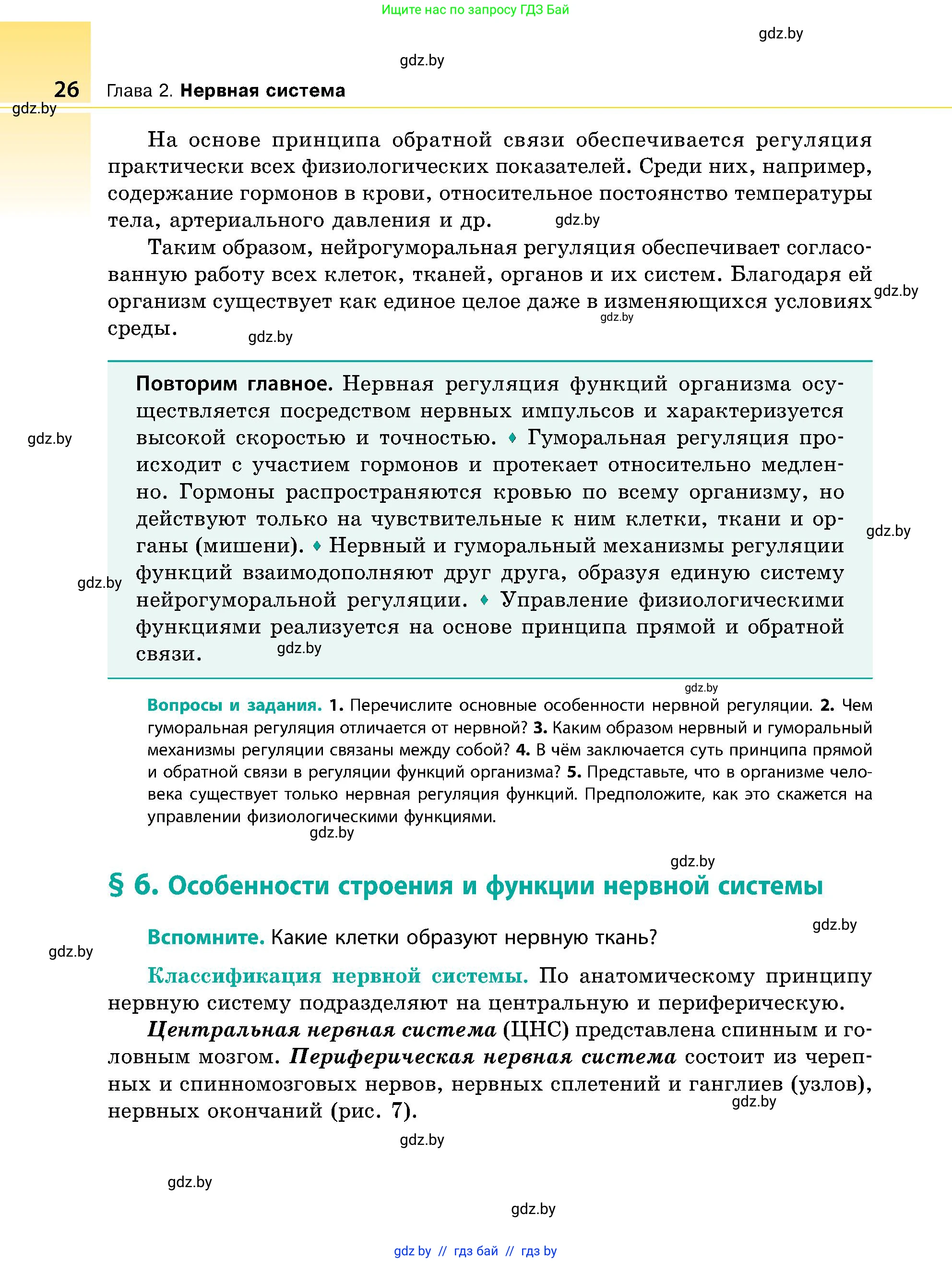 Биология, 9 класс Учебник, авторы: Борисов Олег Леонидович, Антипенко Алеся Анатольевна, Рогожников Олег Николаевич, издательство Адукацыя i выхаванне, Минск, 2025, бирюзового цвета, страница 26