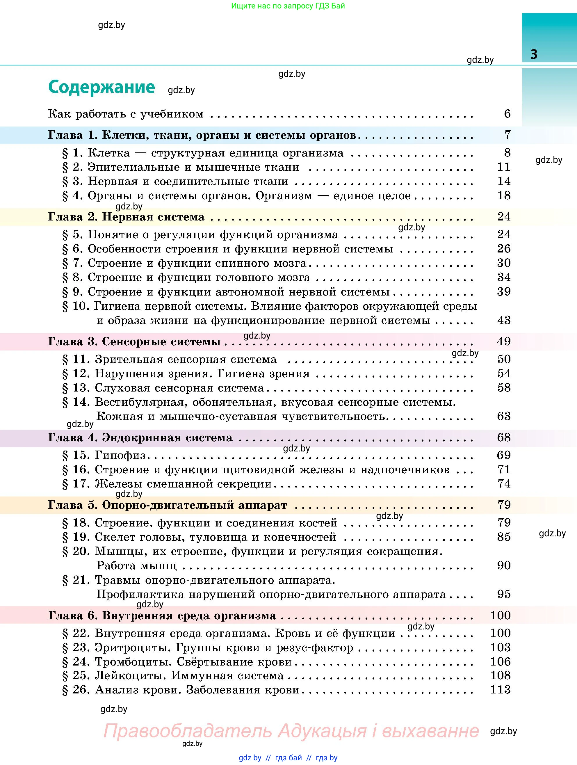 Биология, 9 класс Учебник, авторы: Борисов Олег Леонидович, Антипенко Алеся Анатольевна, Рогожников Олег Николаевич, издательство Адукацыя i выхаванне, Минск, 2025, бирюзового цвета, страница 3