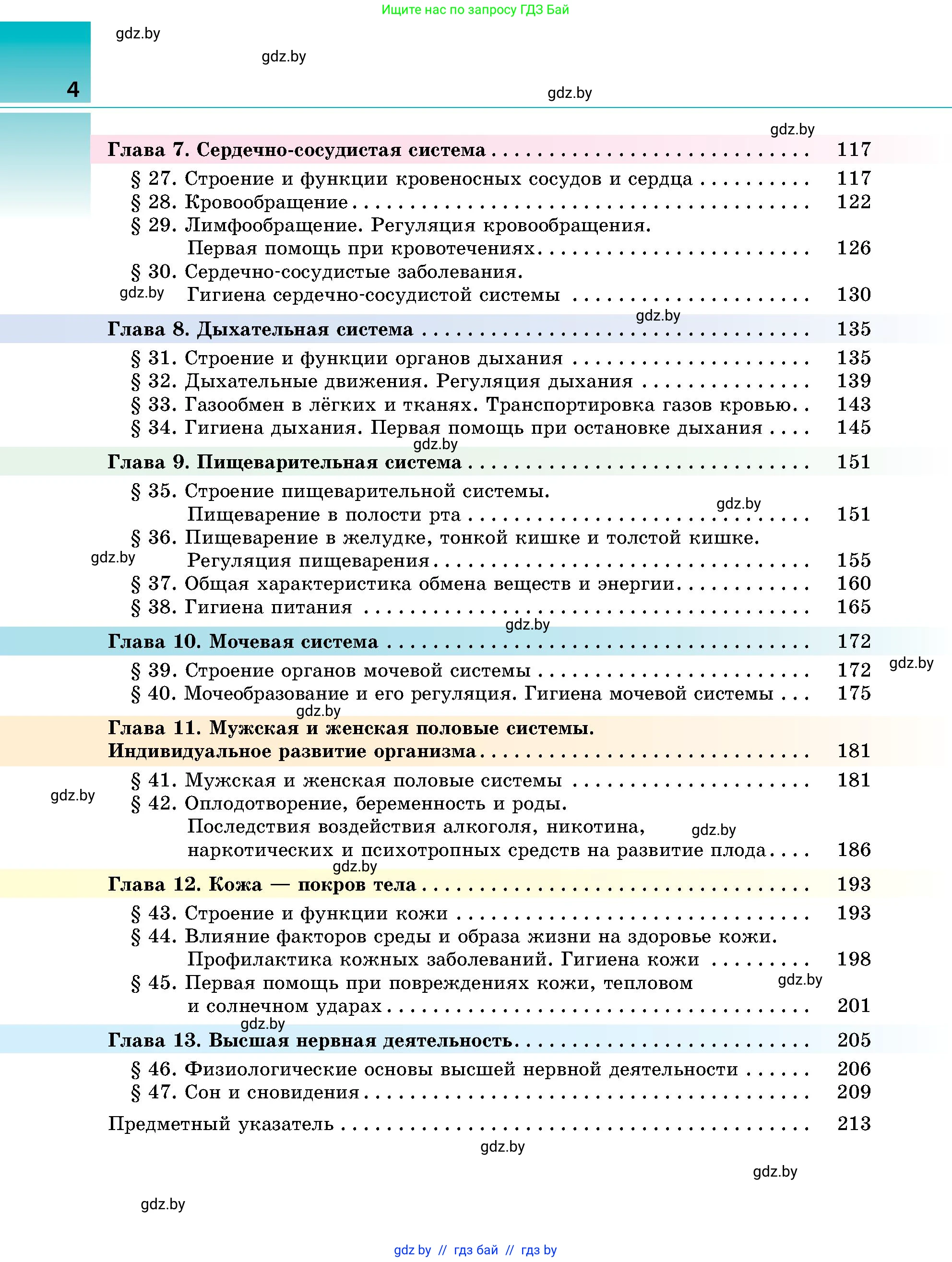 Биология, 9 класс Учебник, авторы: Борисов Олег Леонидович, Антипенко Алеся Анатольевна, Рогожников Олег Николаевич, издательство Адукацыя i выхаванне, Минск, 2025, бирюзового цвета, страница 4