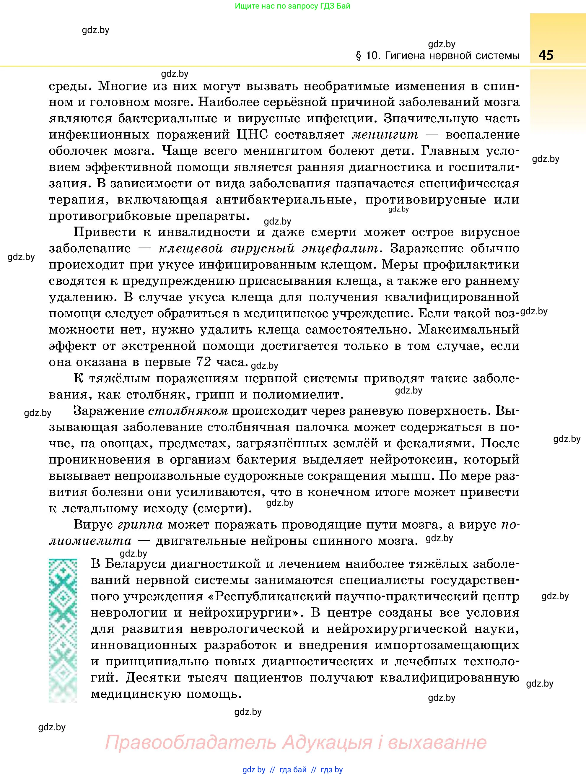 Биология, 9 класс Учебник, авторы: Борисов Олег Леонидович, Антипенко Алеся Анатольевна, Рогожников Олег Николаевич, издательство Адукацыя i выхаванне, Минск, 2025, бирюзового цвета, страница 45