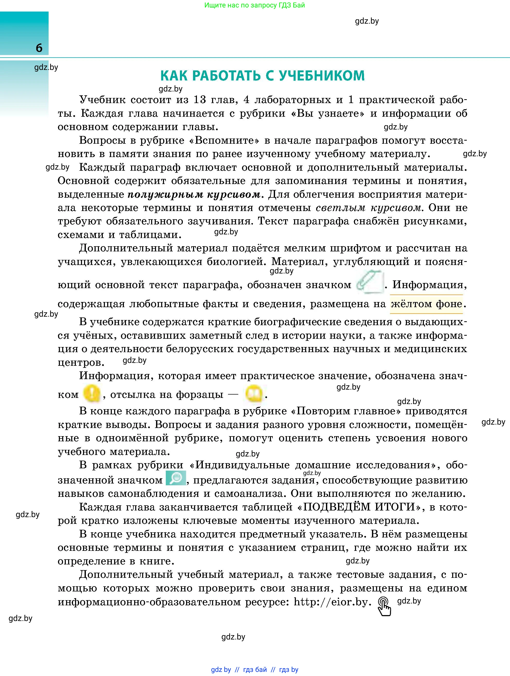Биология, 9 класс Учебник, авторы: Борисов Олег Леонидович, Антипенко Алеся Анатольевна, Рогожников Олег Николаевич, издательство Адукацыя i выхаванне, Минск, 2025, бирюзового цвета, страница 6