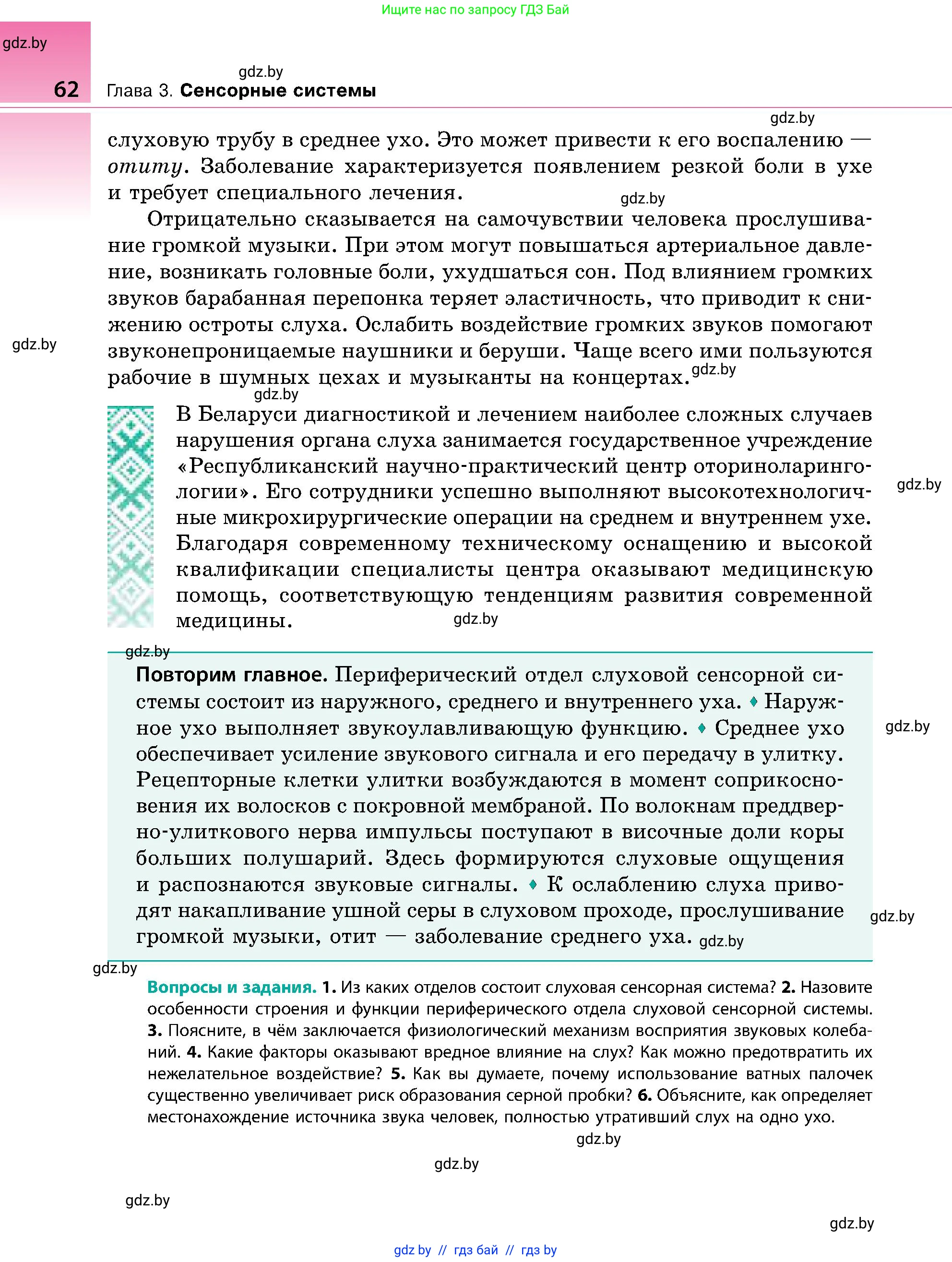 Биология, 9 класс Учебник, авторы: Борисов Олег Леонидович, Антипенко Алеся Анатольевна, Рогожников Олег Николаевич, издательство Адукацыя i выхаванне, Минск, 2025, бирюзового цвета, страница 62