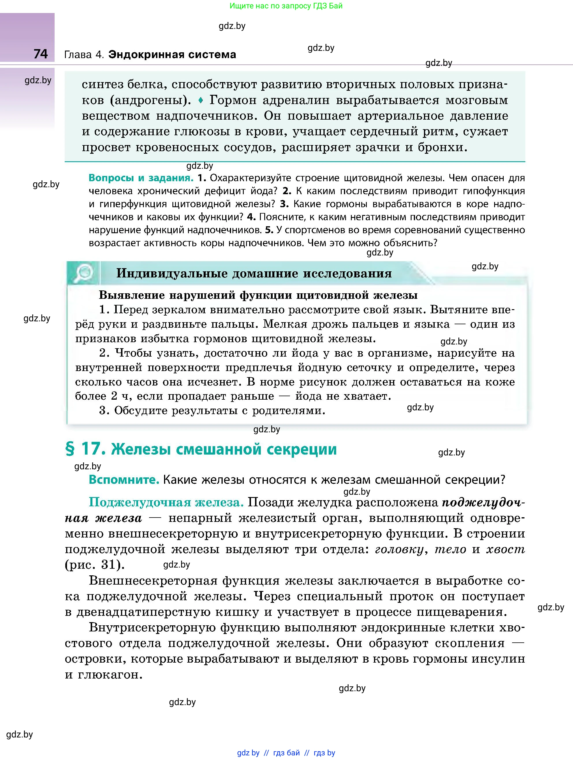 Биология, 9 класс Учебник, авторы: Борисов Олег Леонидович, Антипенко Алеся Анатольевна, Рогожников Олег Николаевич, издательство Адукацыя i выхаванне, Минск, 2025, бирюзового цвета, страница 74