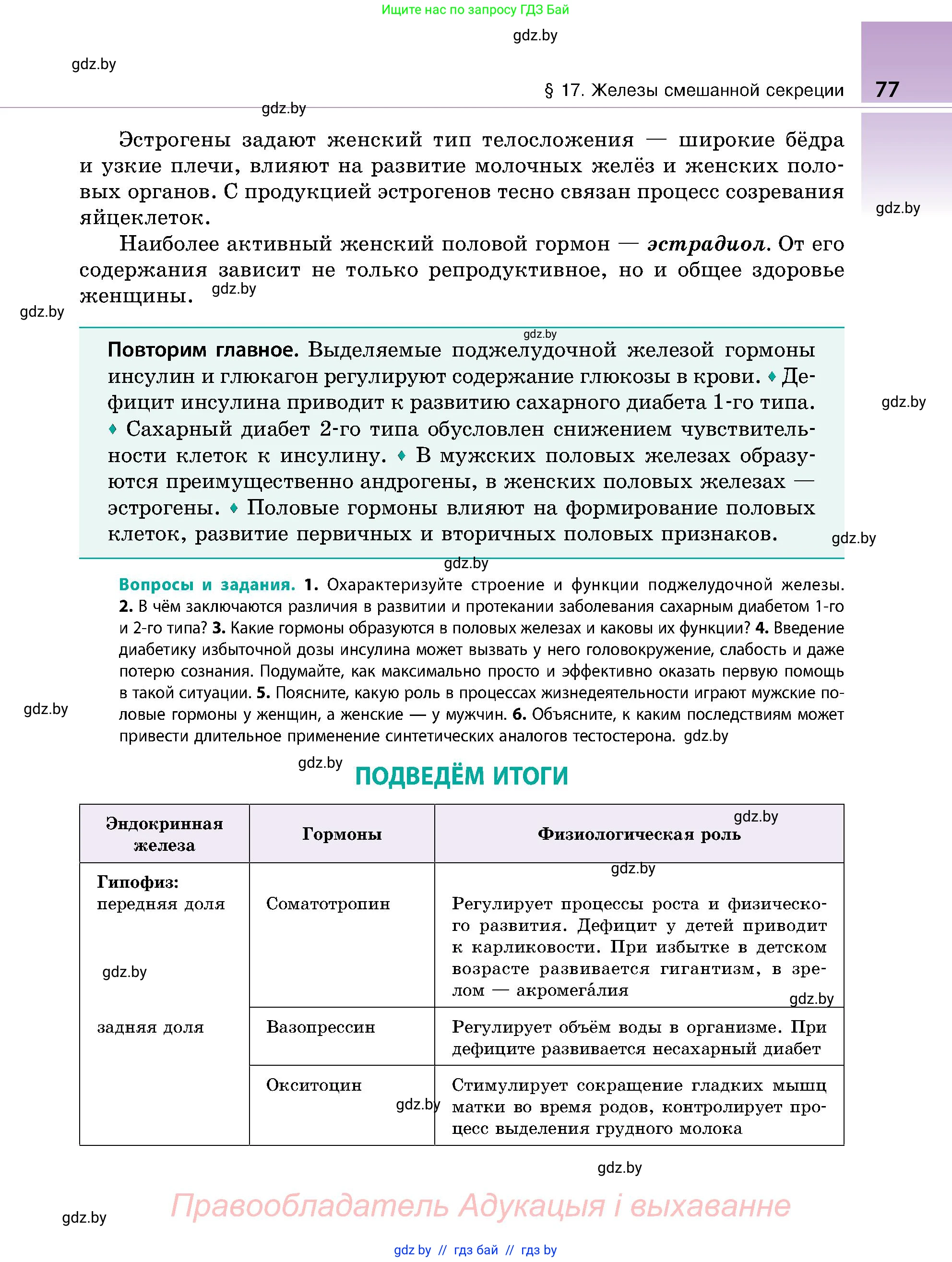 Биология, 9 класс Учебник, авторы: Борисов Олег Леонидович, Антипенко Алеся Анатольевна, Рогожников Олег Николаевич, издательство Адукацыя i выхаванне, Минск, 2025, бирюзового цвета, страница 77
