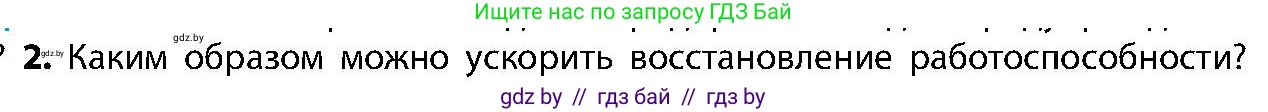 Биология, 9 класс Учебник, авторы: Борисов Олег Леонидович, Антипенко Алеся Анатольевна, Рогожников Олег Николаевич, издательство Адукацыя i выхаванне, Минск, 2025, бирюзового цвета, страница 47, номер 2, Условие